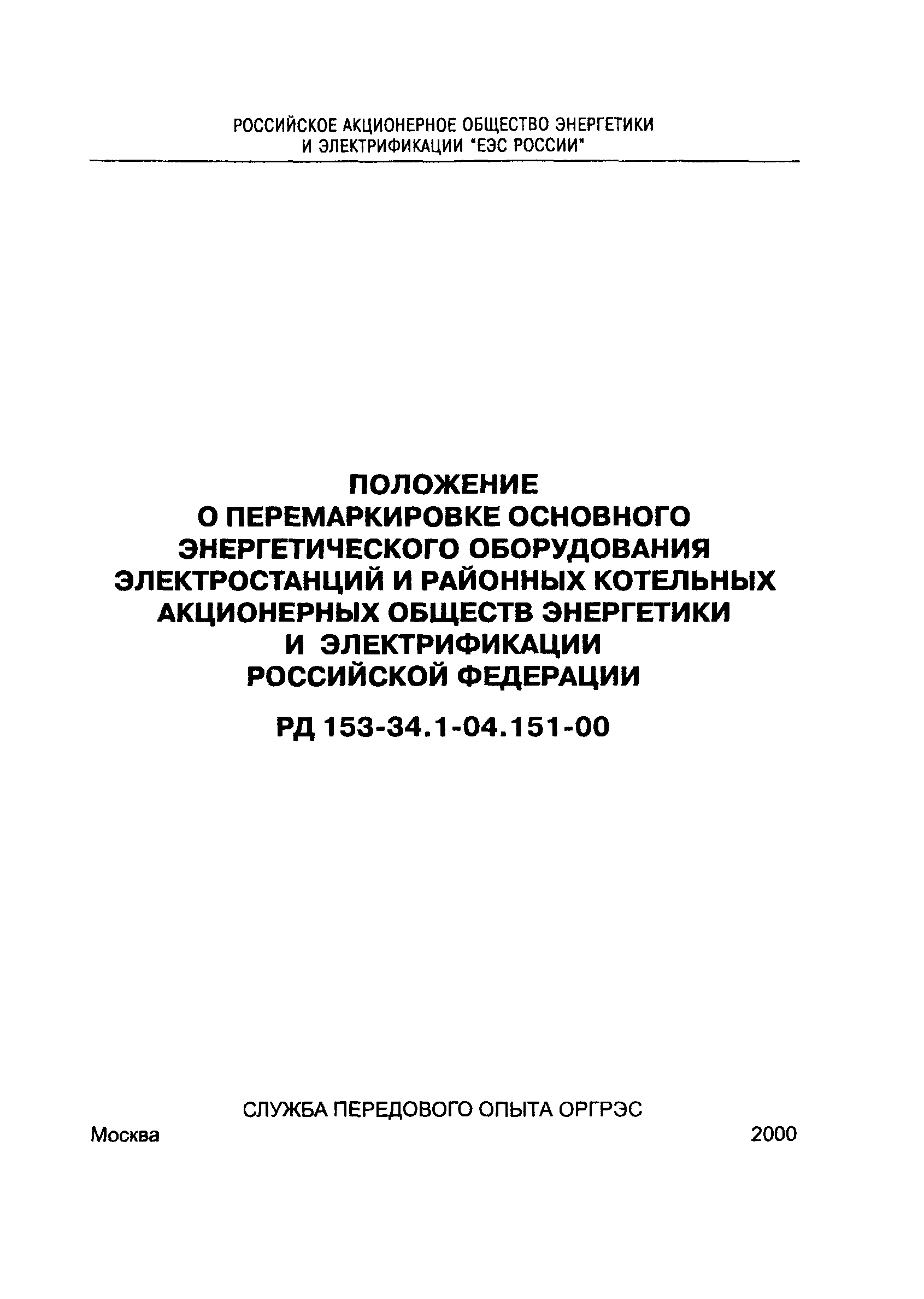 РД 153-34.1-04.151-00