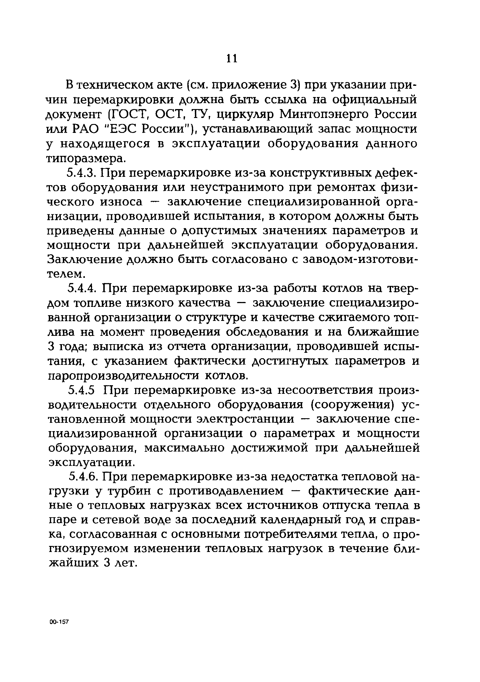 РД 153-34.1-04.151-00