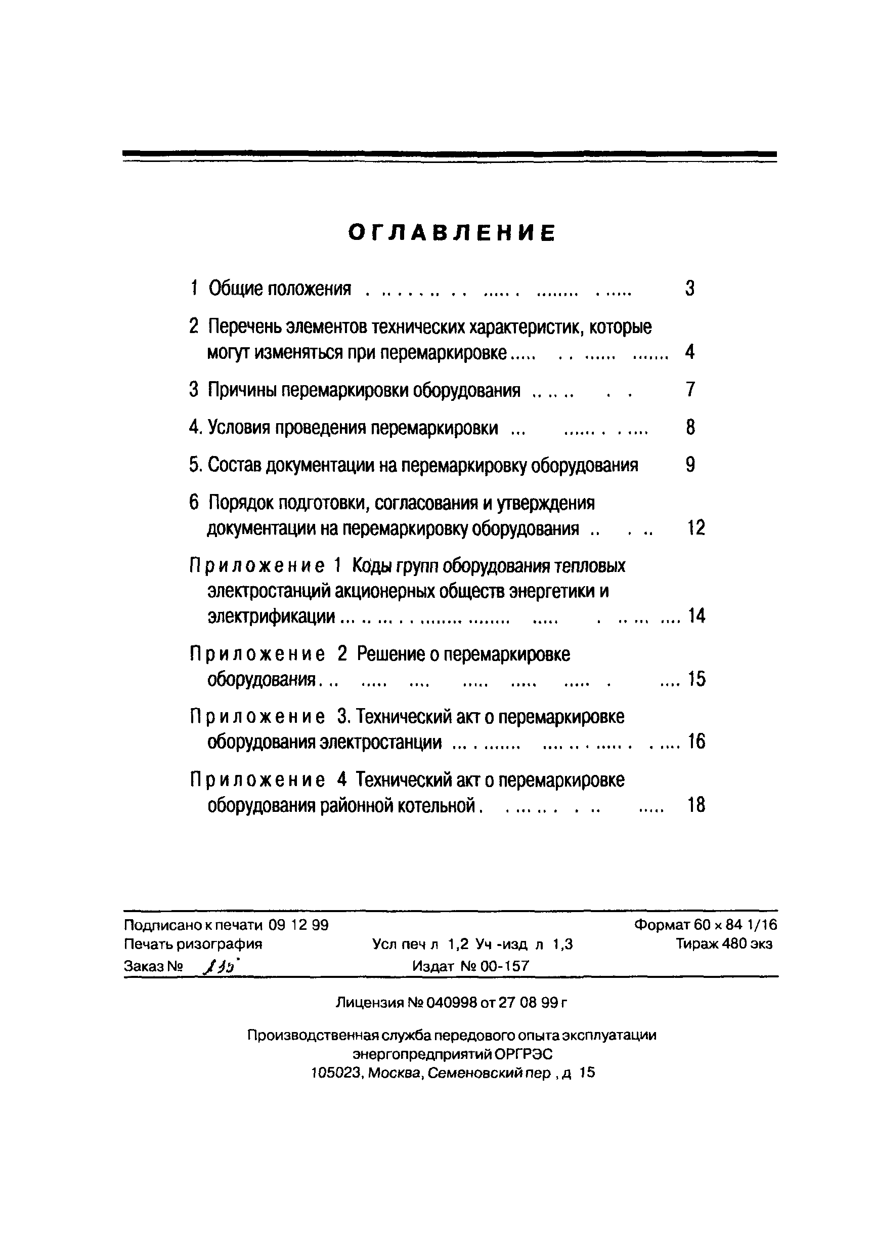 РД 153-34.1-04.151-00