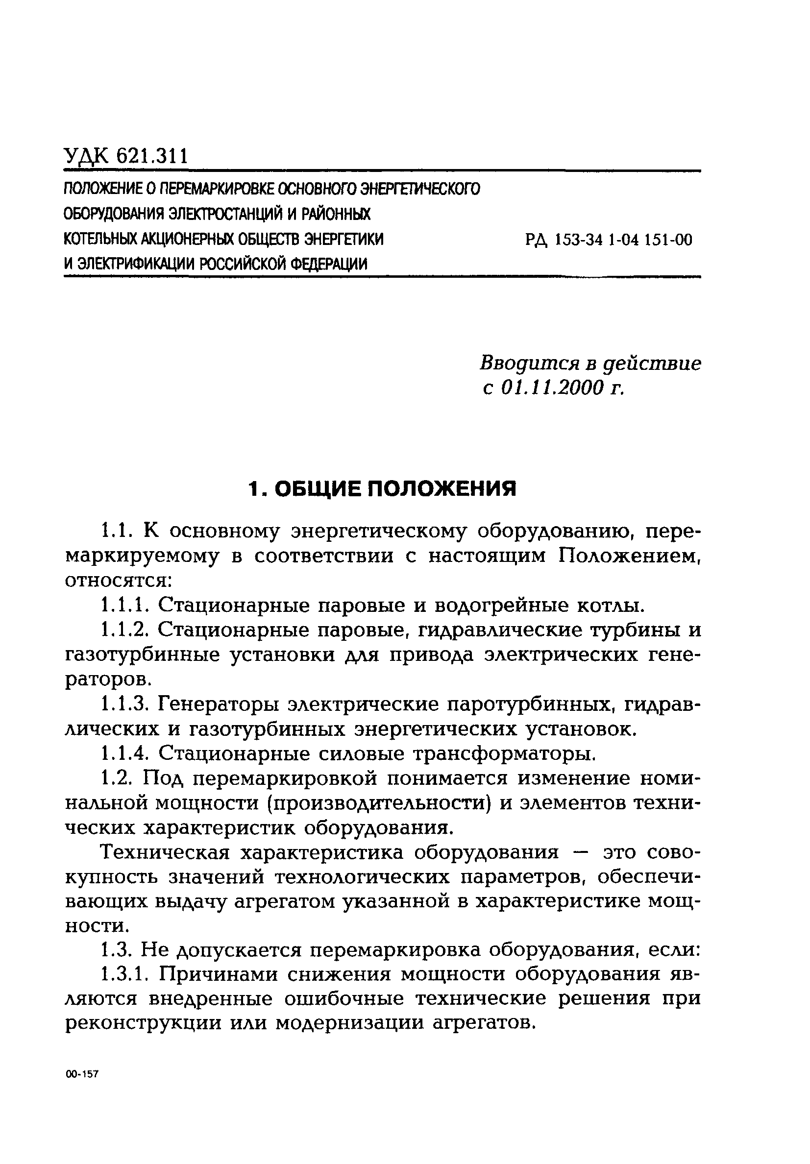 РД 153-34.1-04.151-00