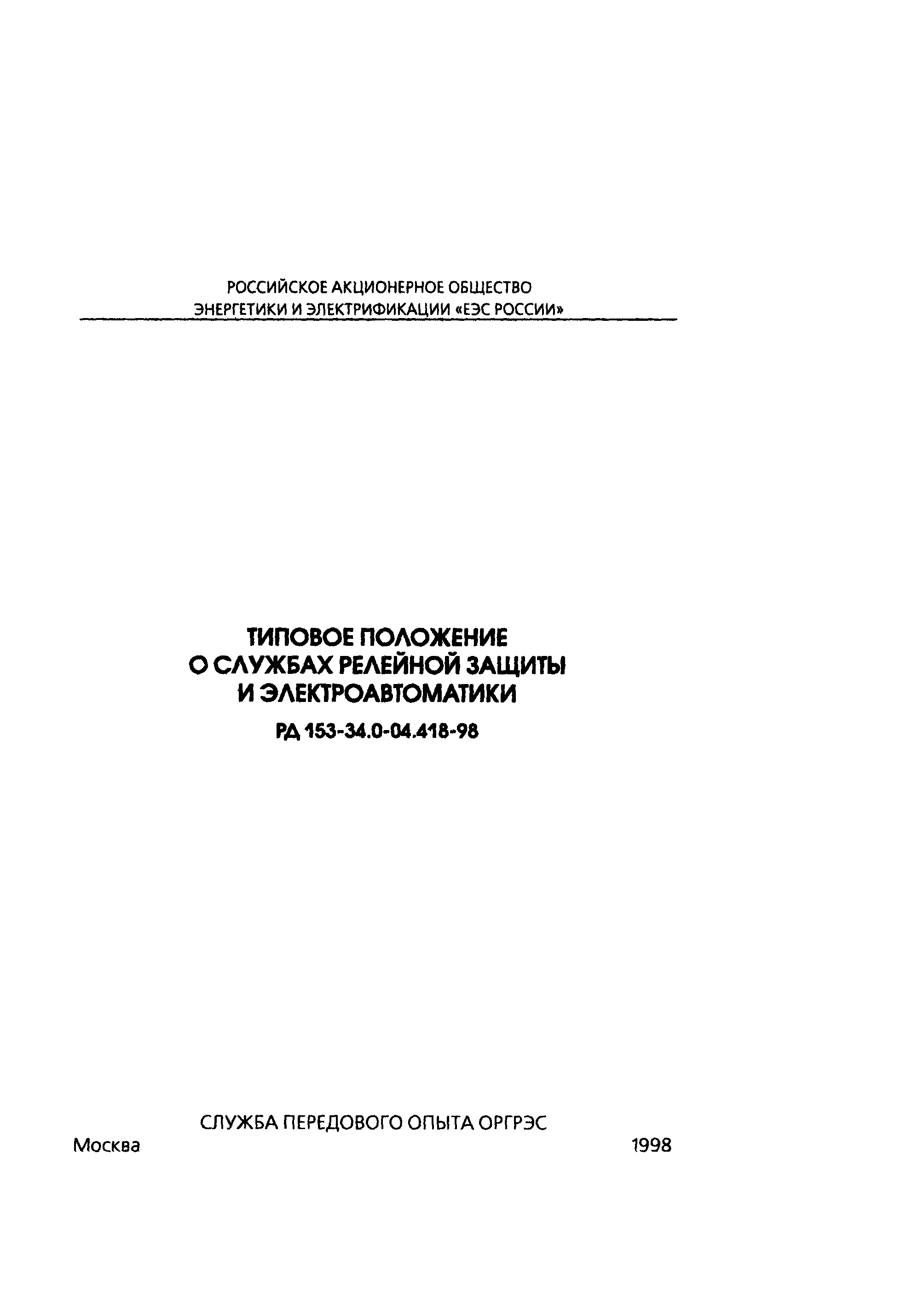 РД 153-34.0-04.418-98