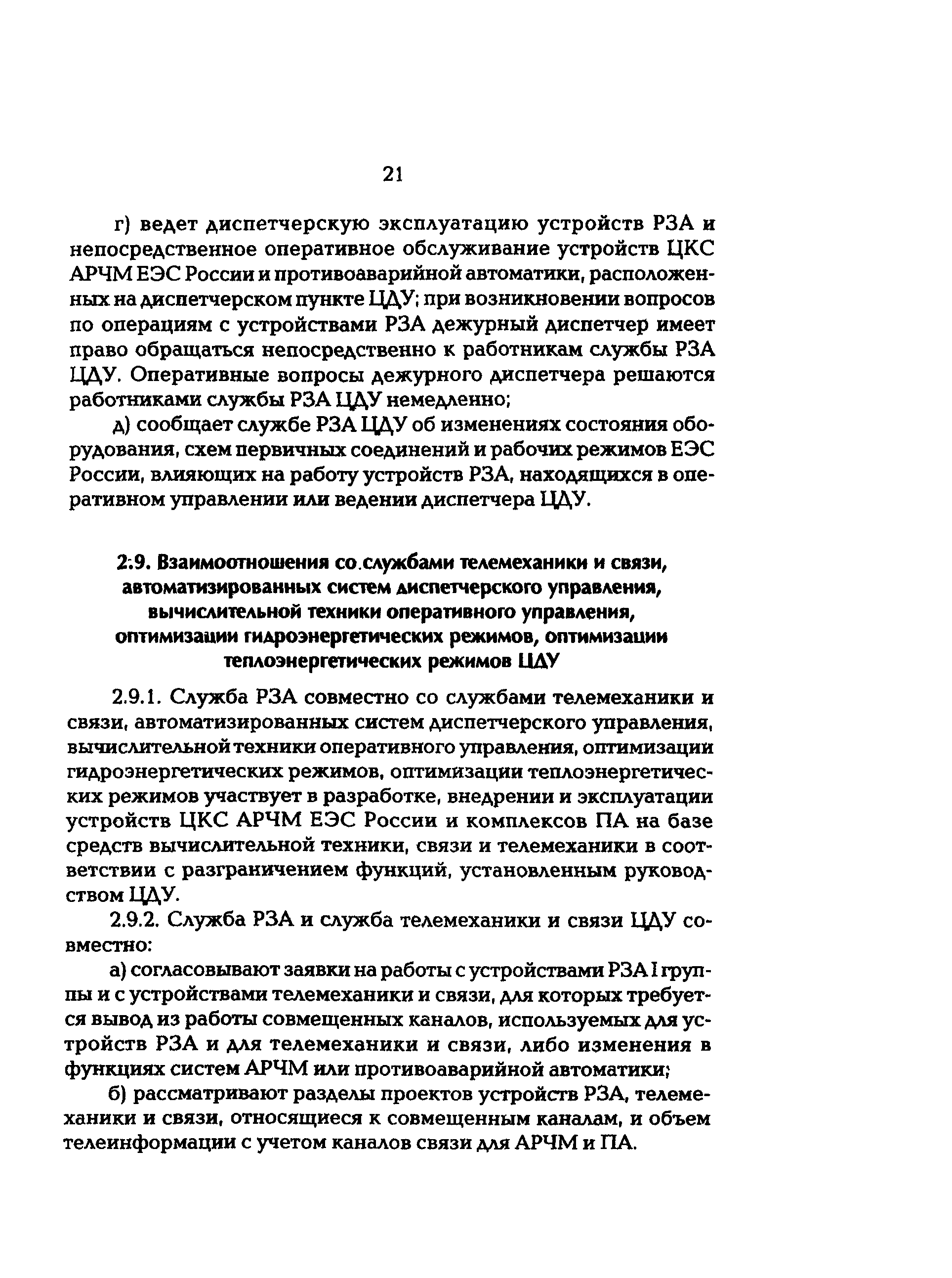 РД 153-34.0-04.418-98