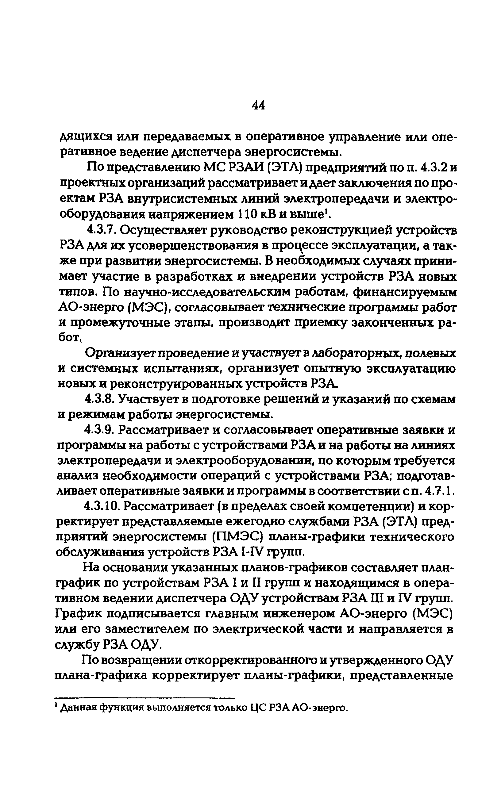 РД 153-34.0-04.418-98