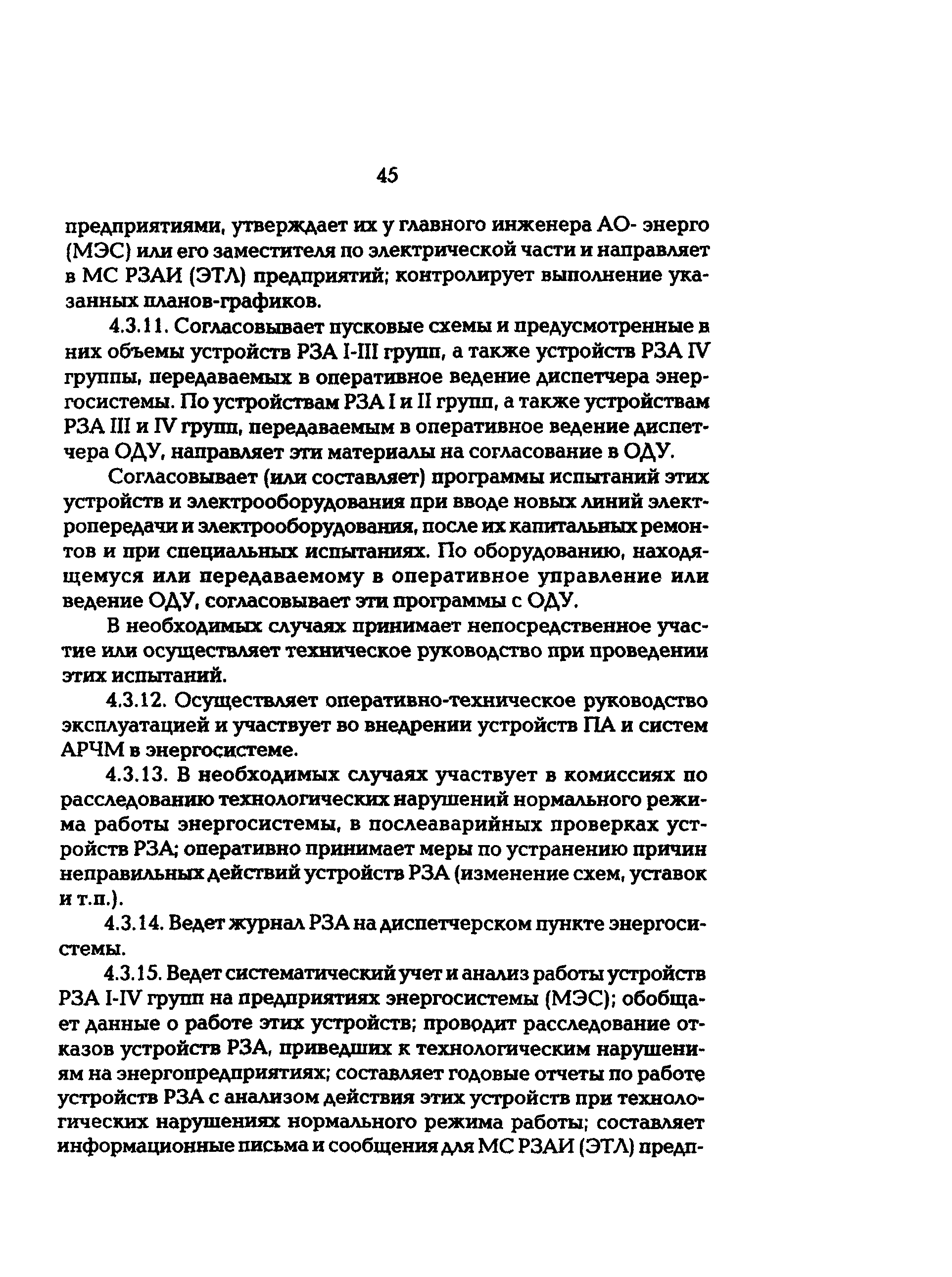 РД 153-34.0-04.418-98