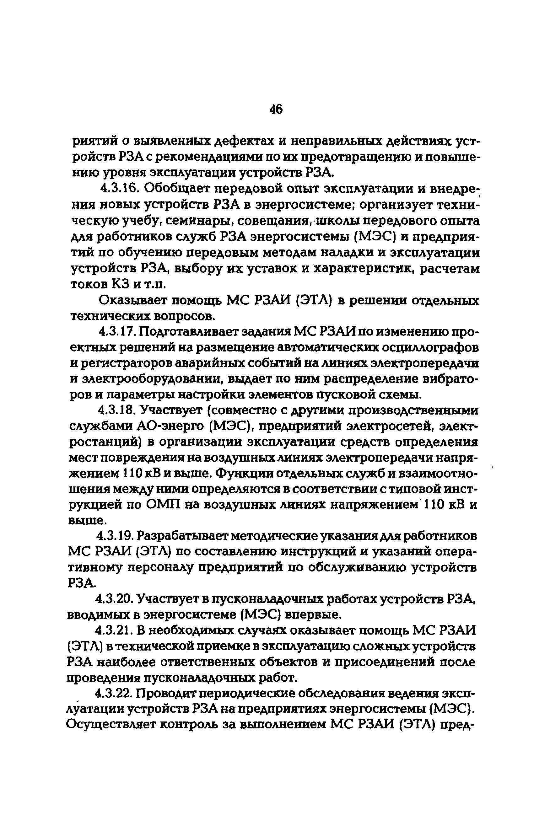 РД 153-34.0-04.418-98