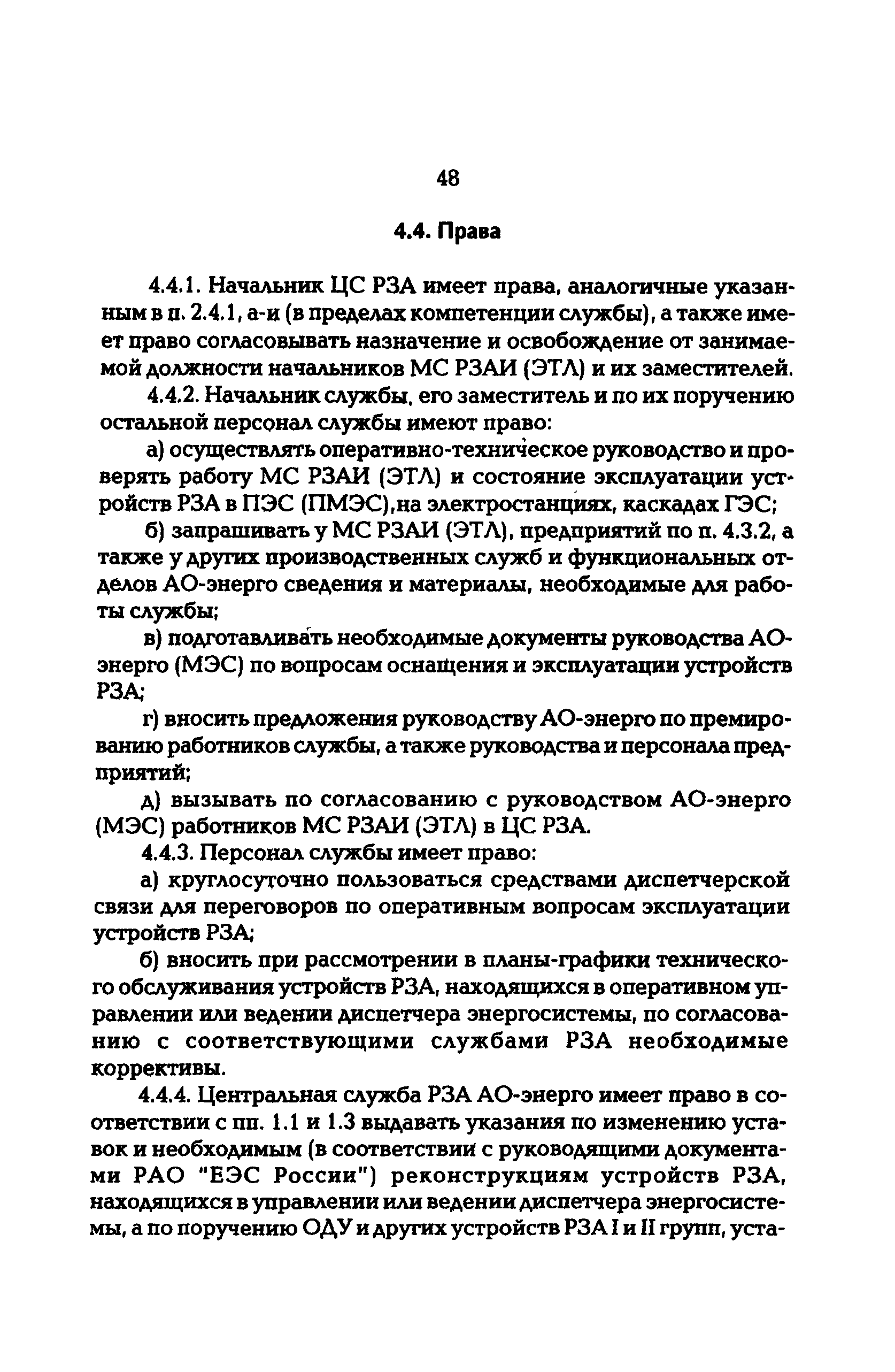 РД 153-34.0-04.418-98