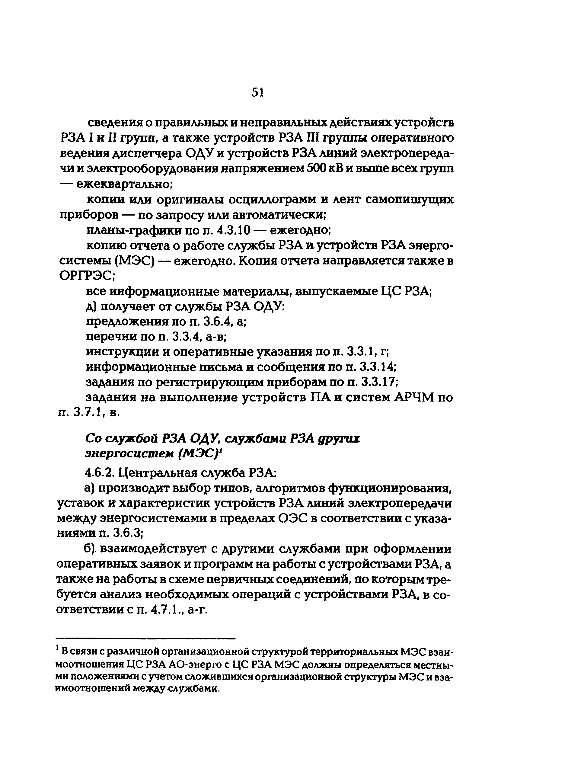 РД 153-34.0-04.418-98