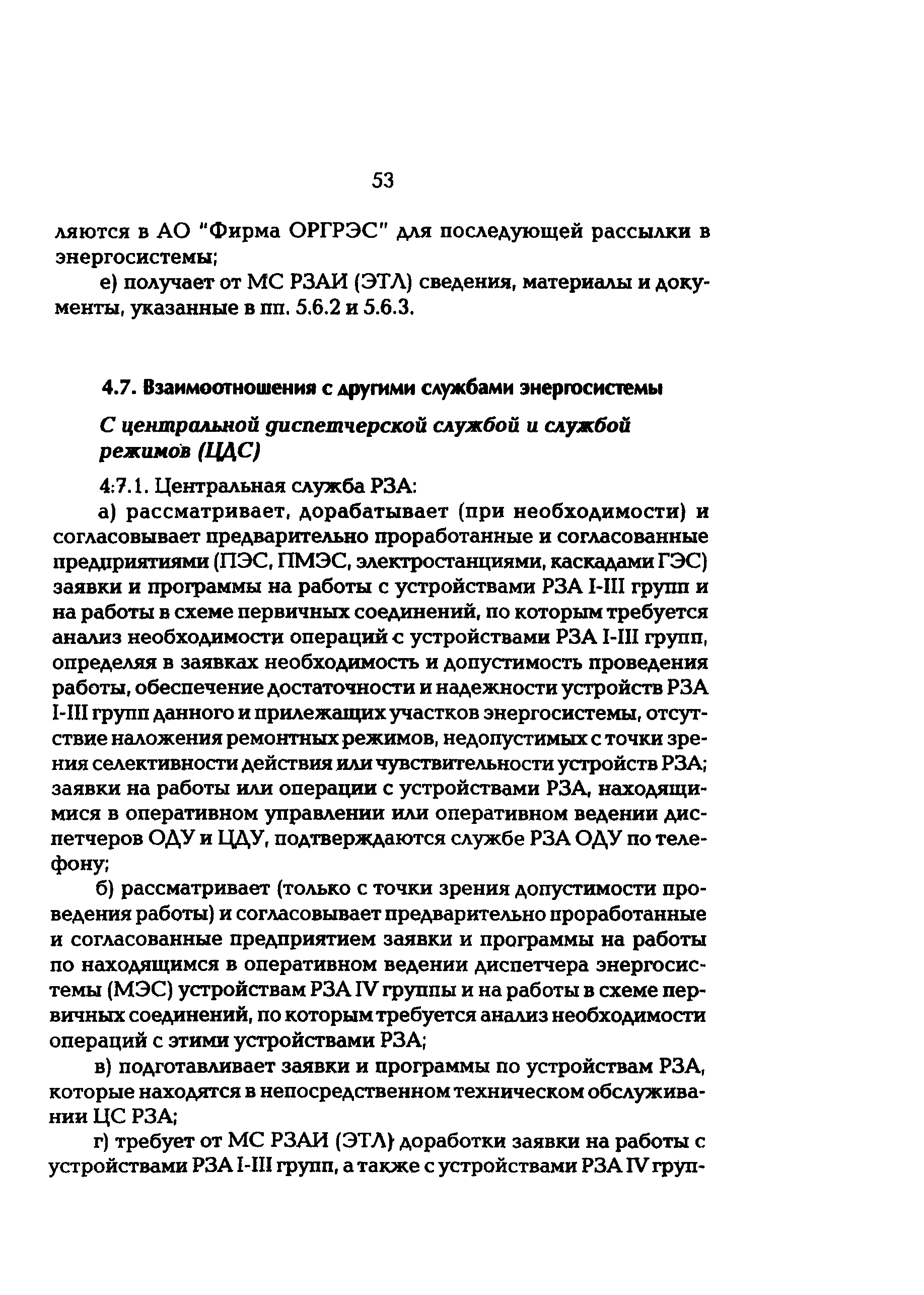 РД 153-34.0-04.418-98