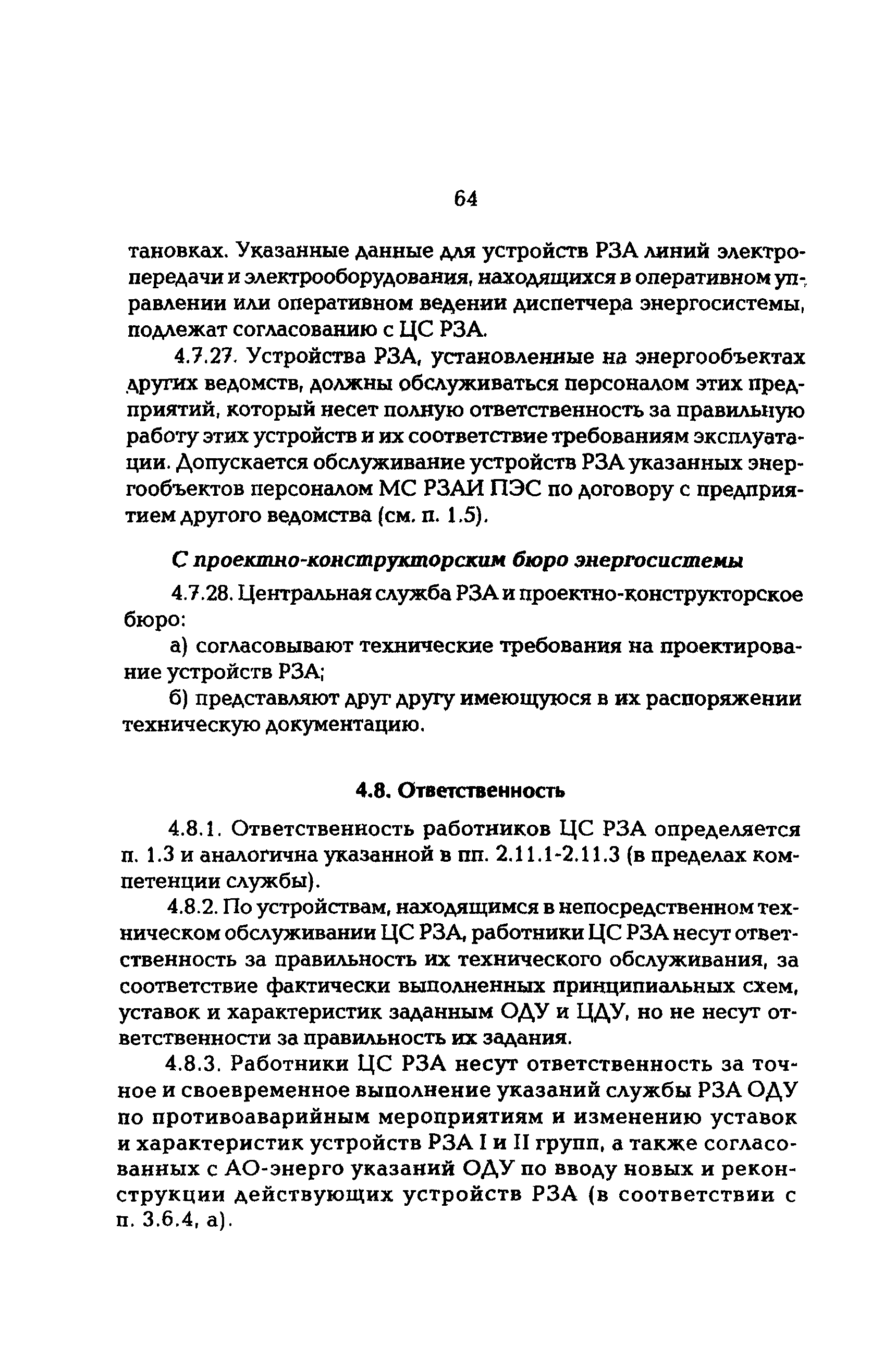 РД 153-34.0-04.418-98