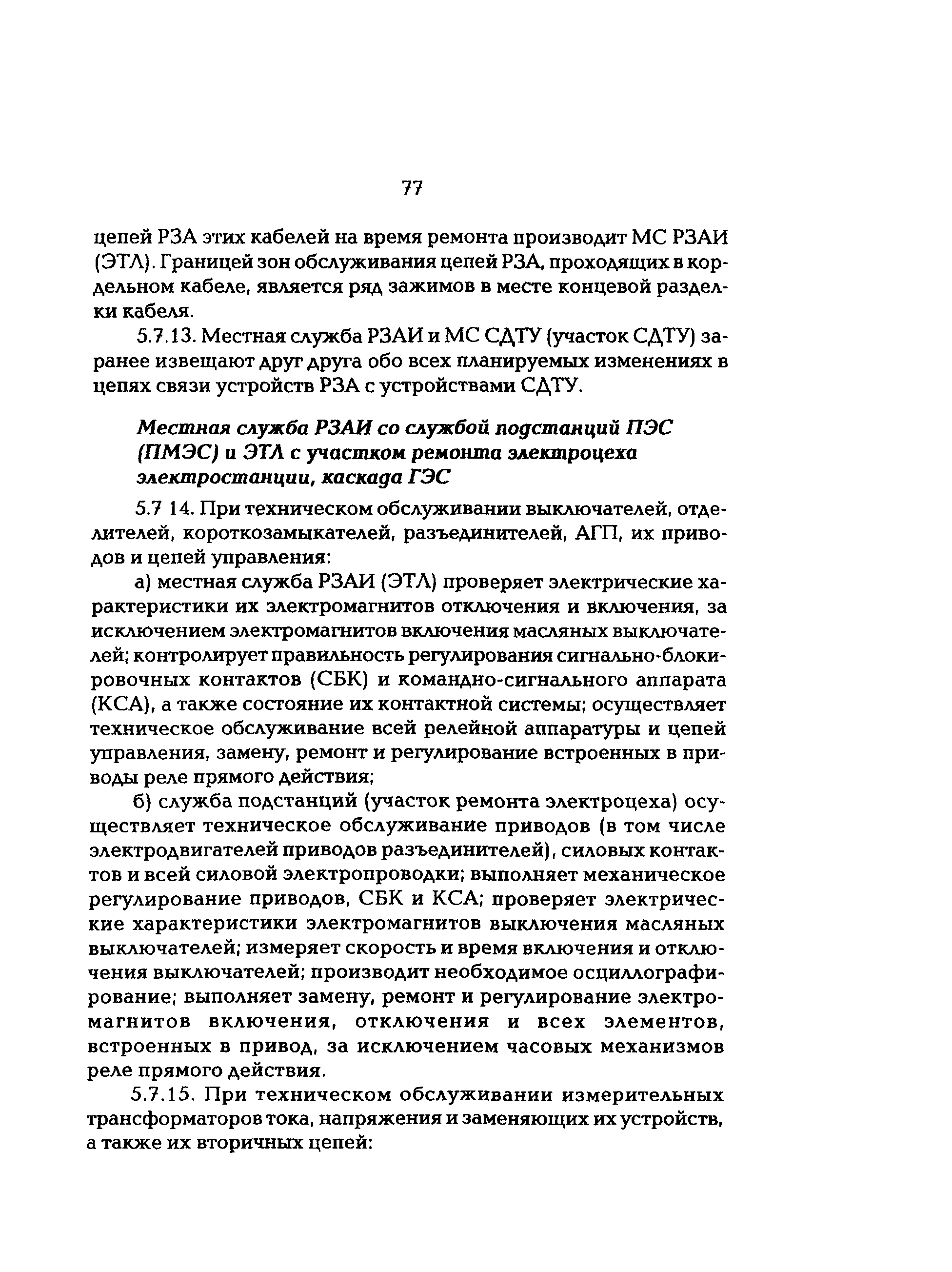 РД 153-34.0-04.418-98