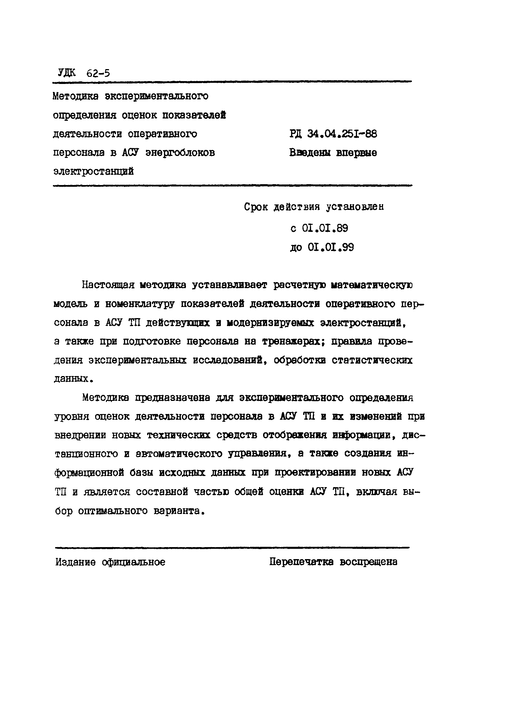 РД 34.04.251-88