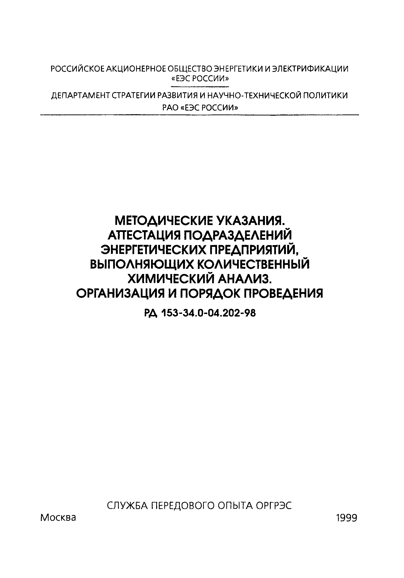 РД 153-34.0-04.202-98