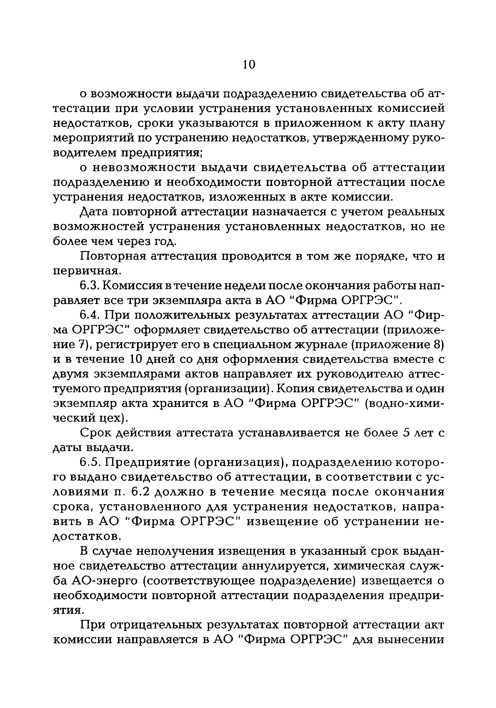 РД 153-34.0-04.202-98