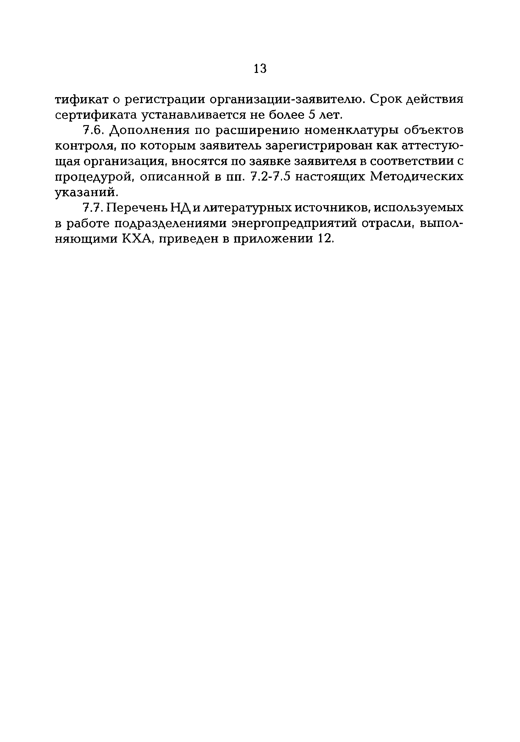 РД 153-34.0-04.202-98