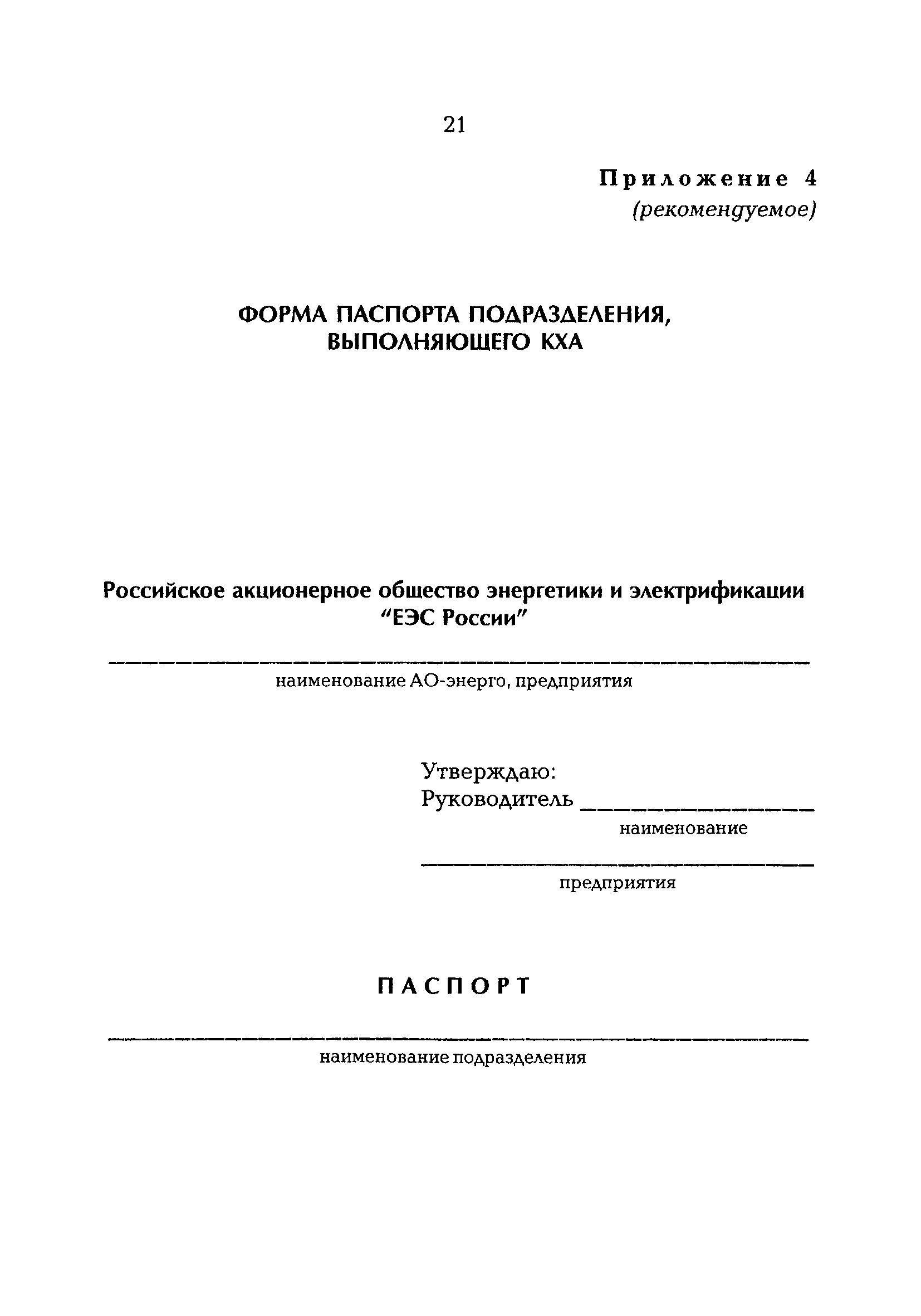 РД 153-34.0-04.202-98