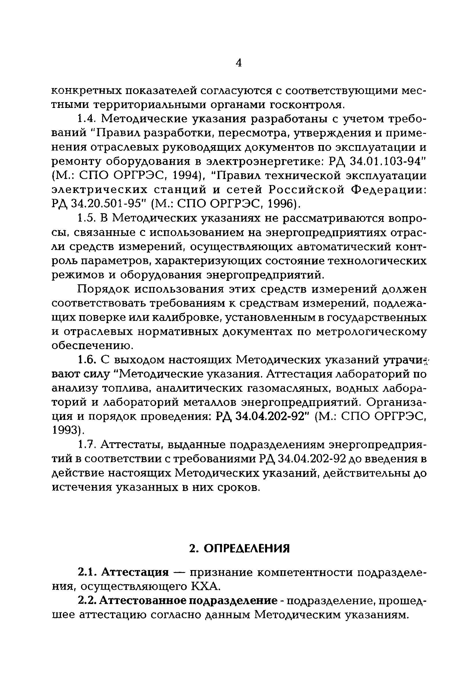 РД 153-34.0-04.202-98