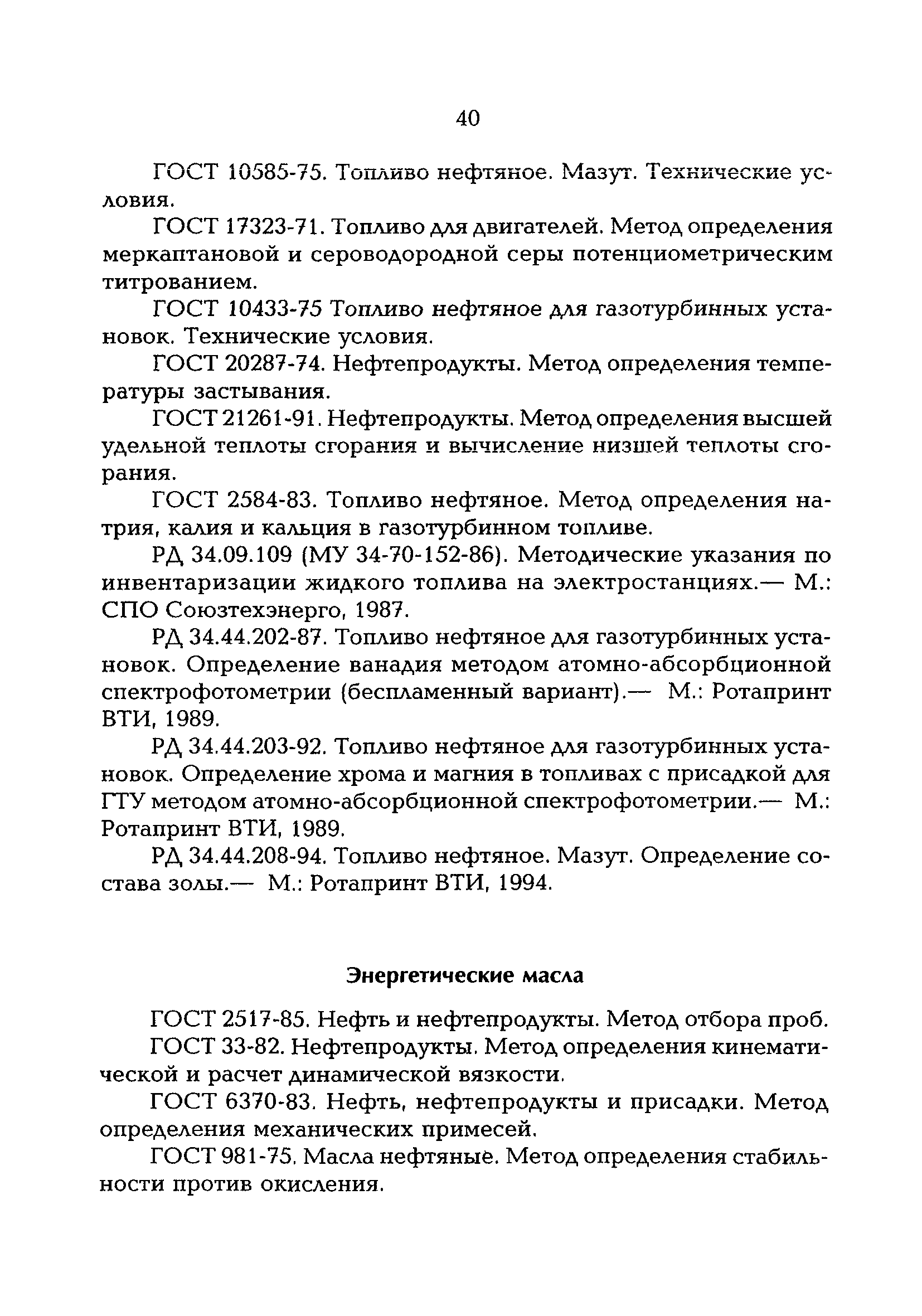 РД 153-34.0-04.202-98