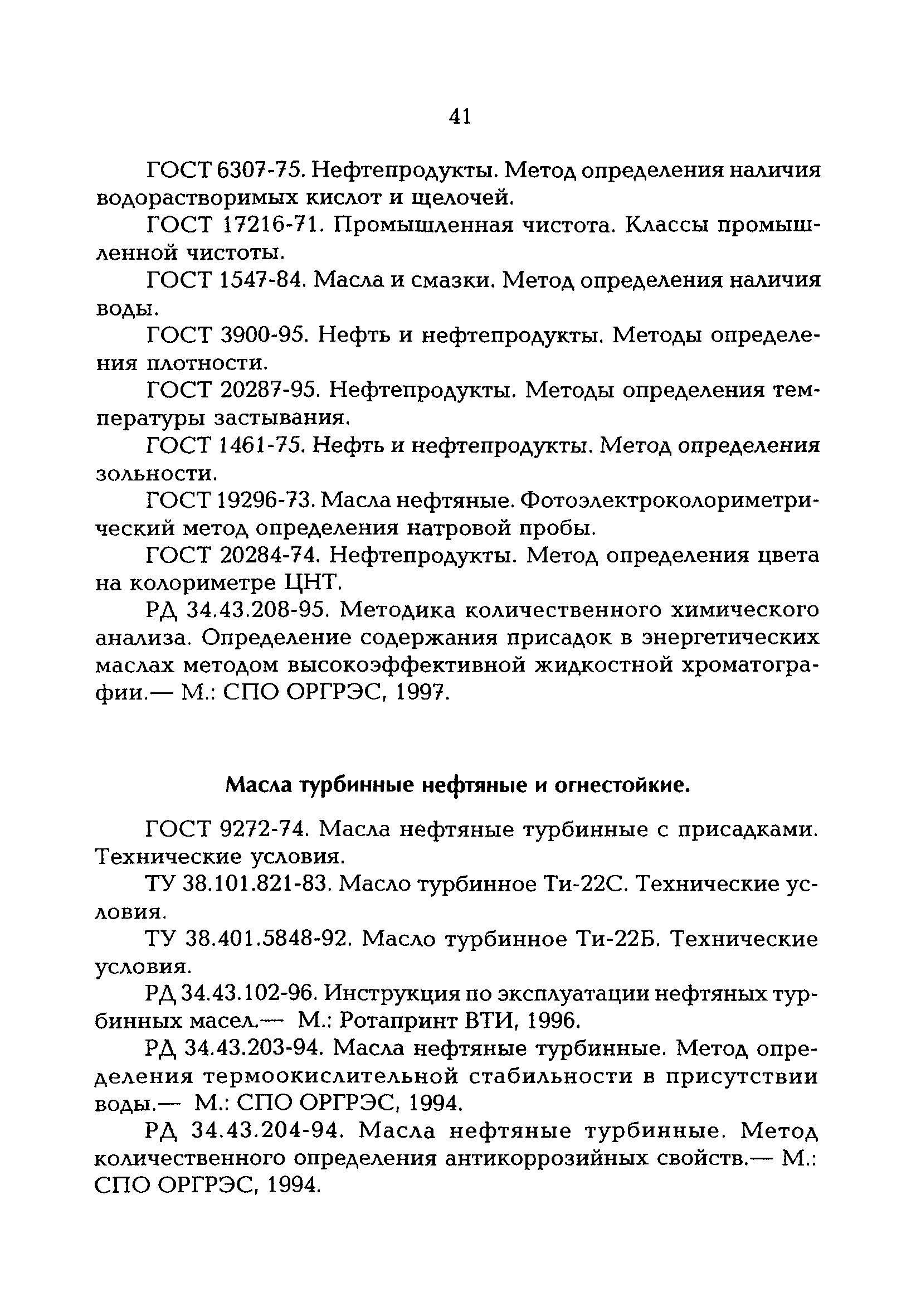 РД 153-34.0-04.202-98