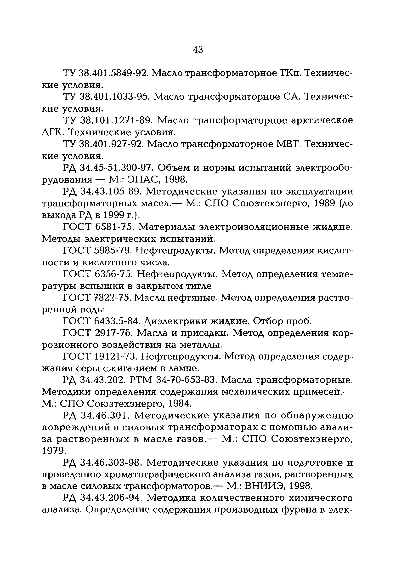 РД 153-34.0-04.202-98