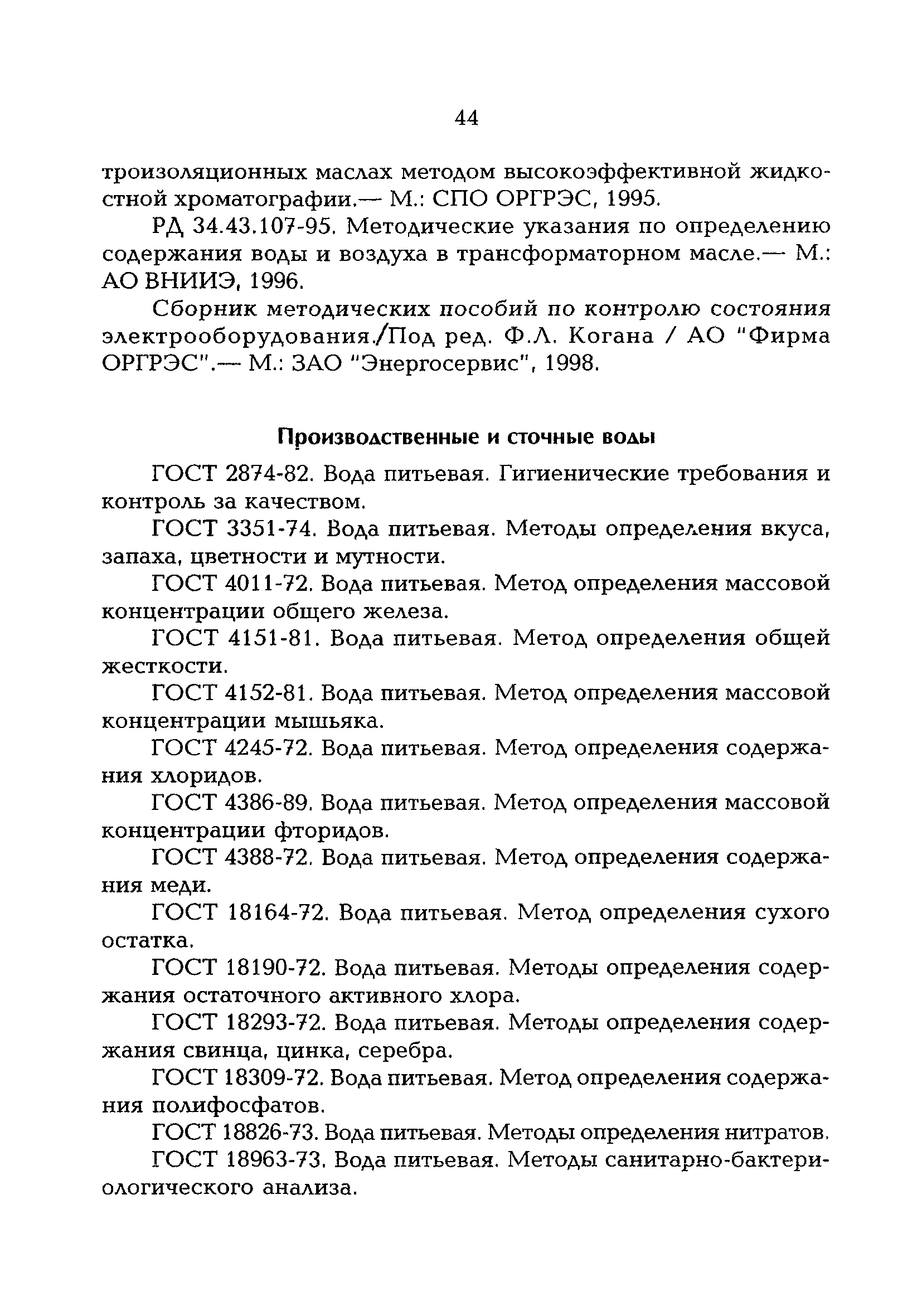 РД 153-34.0-04.202-98