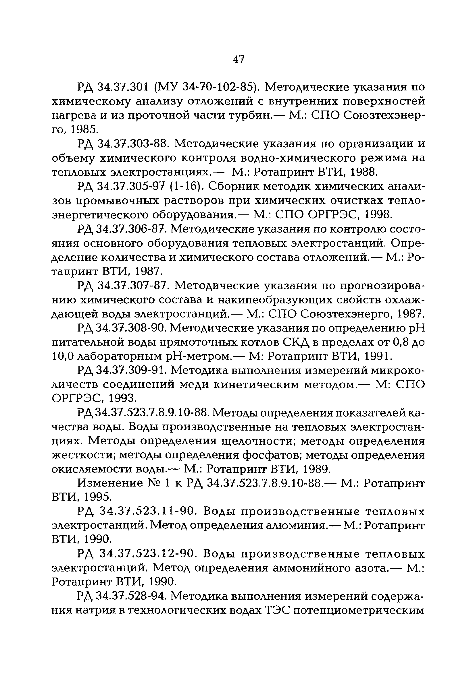 РД 153-34.0-04.202-98