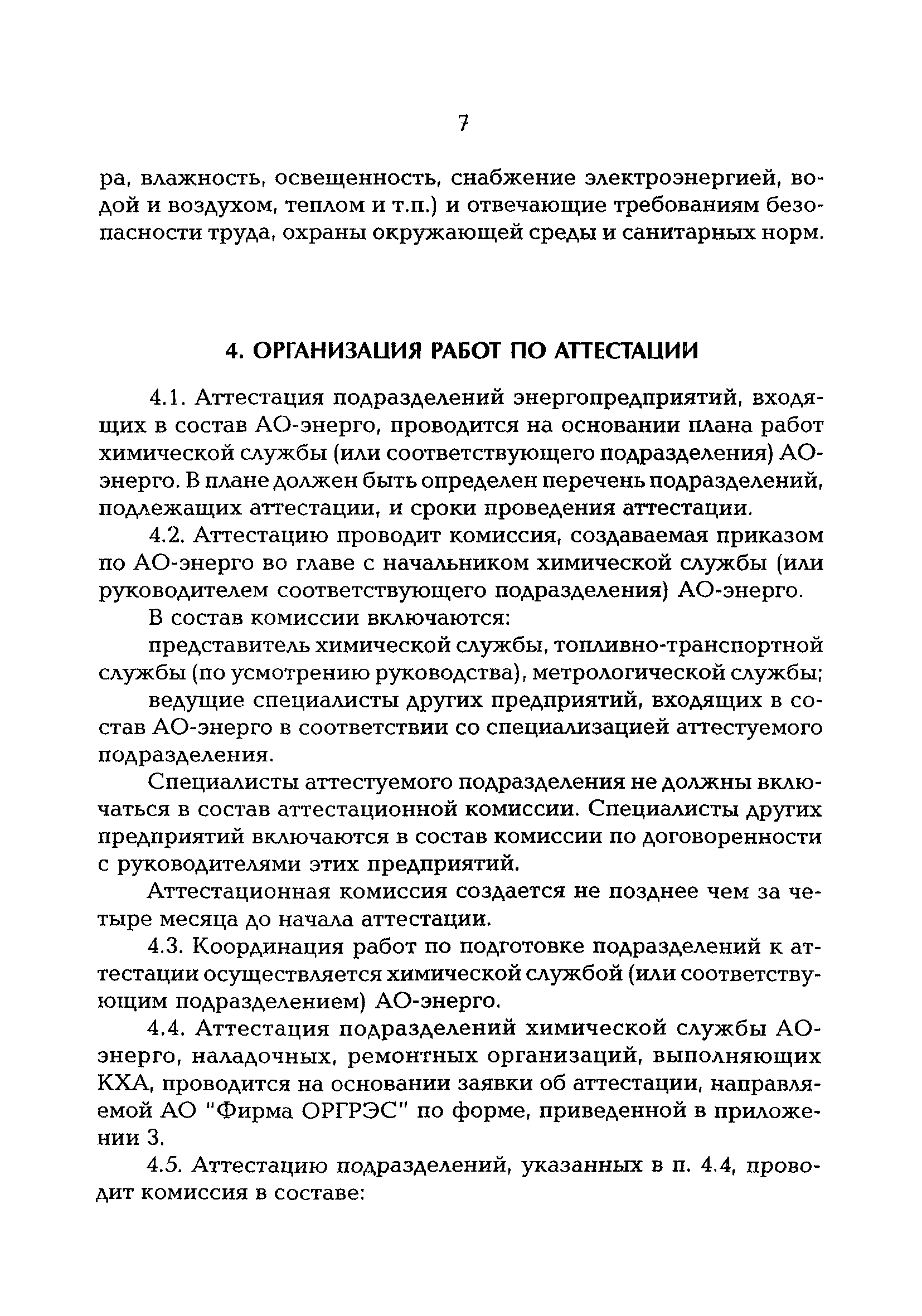 РД 153-34.0-04.202-98