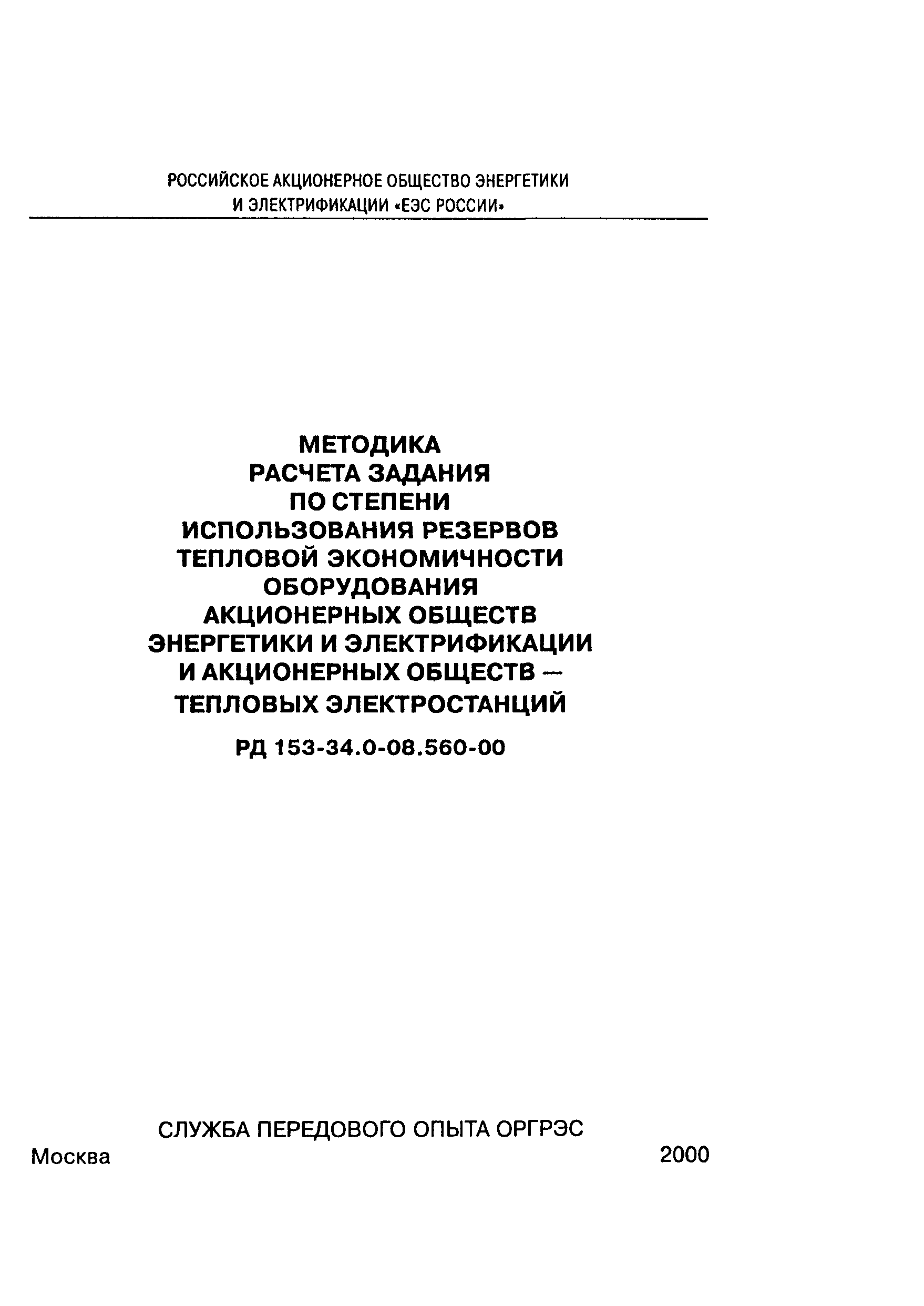 РД 153-34.0-08.560-00