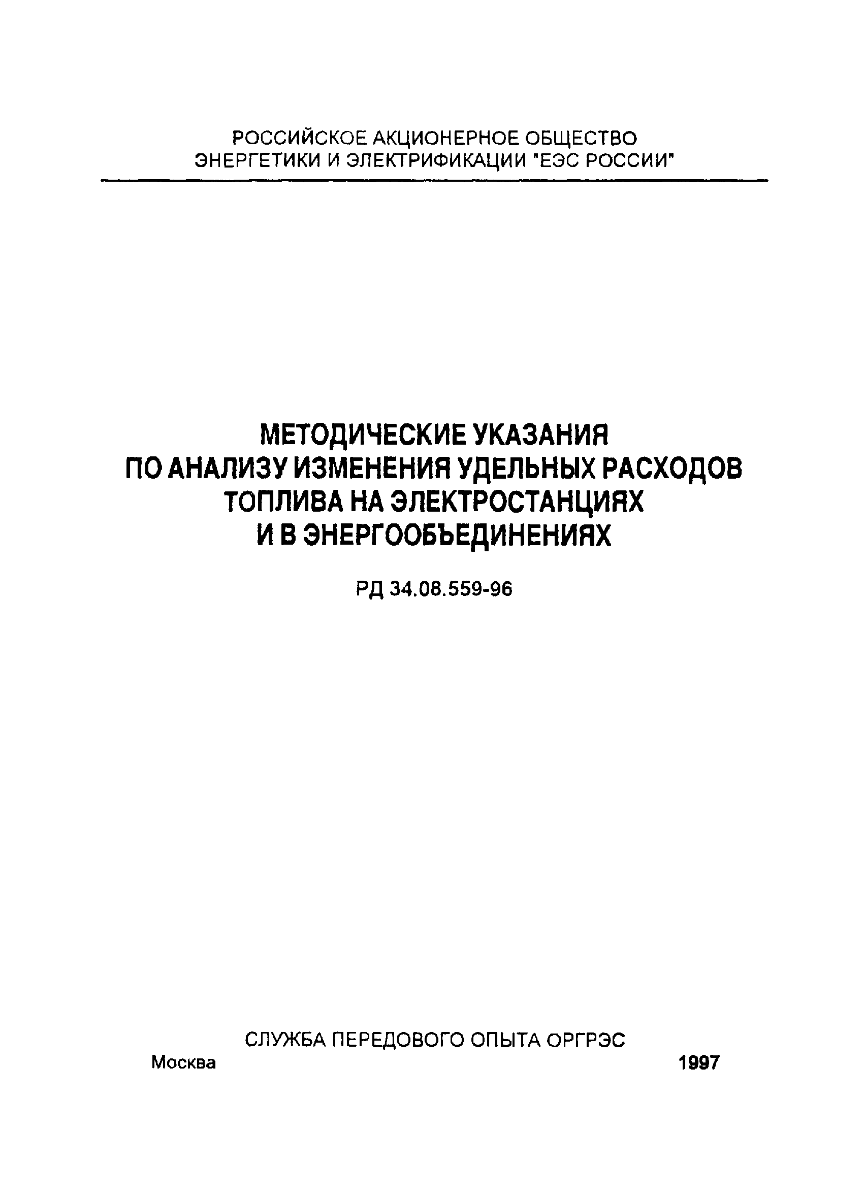 РД 34.08.559-96