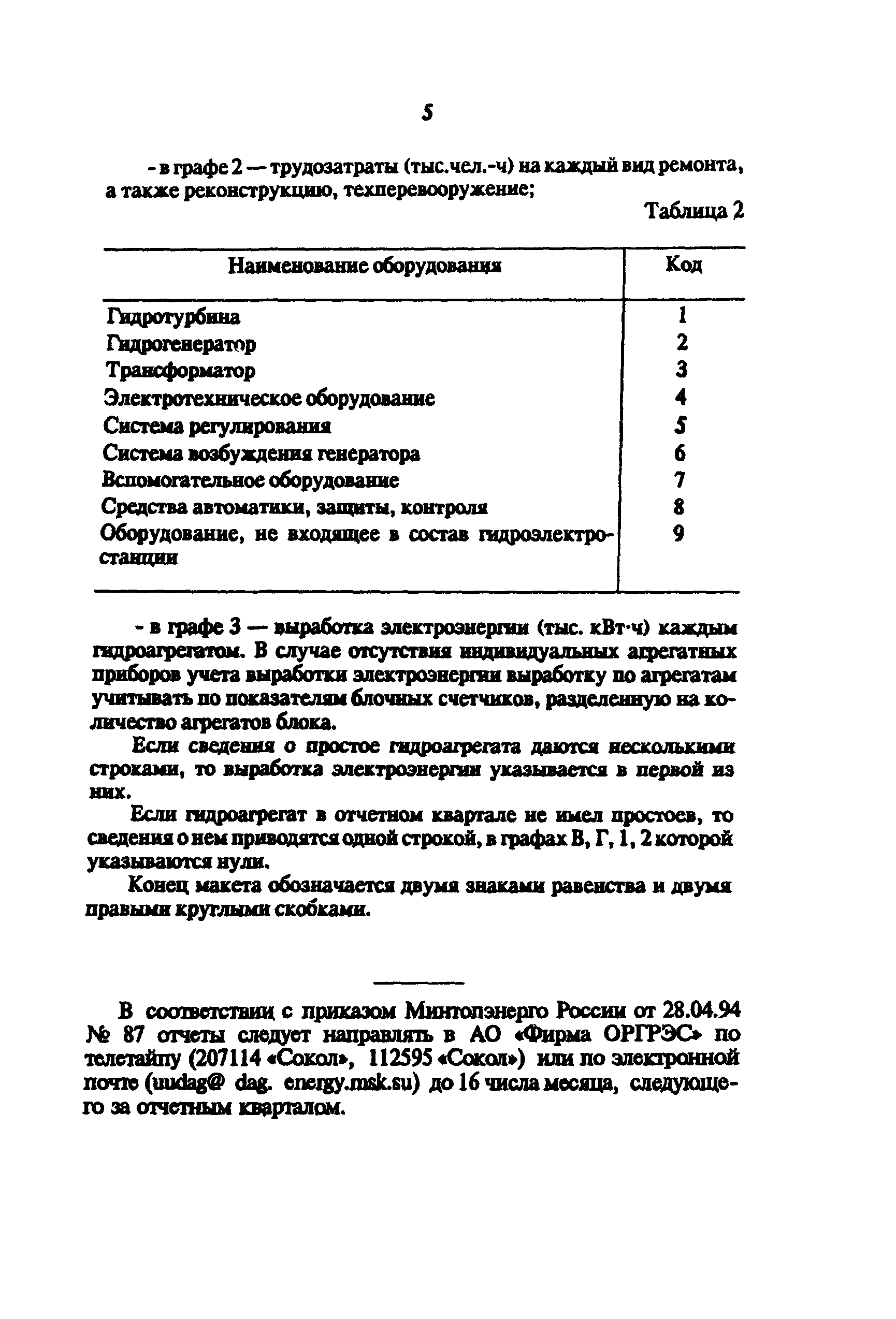 РД 34.08.557-93