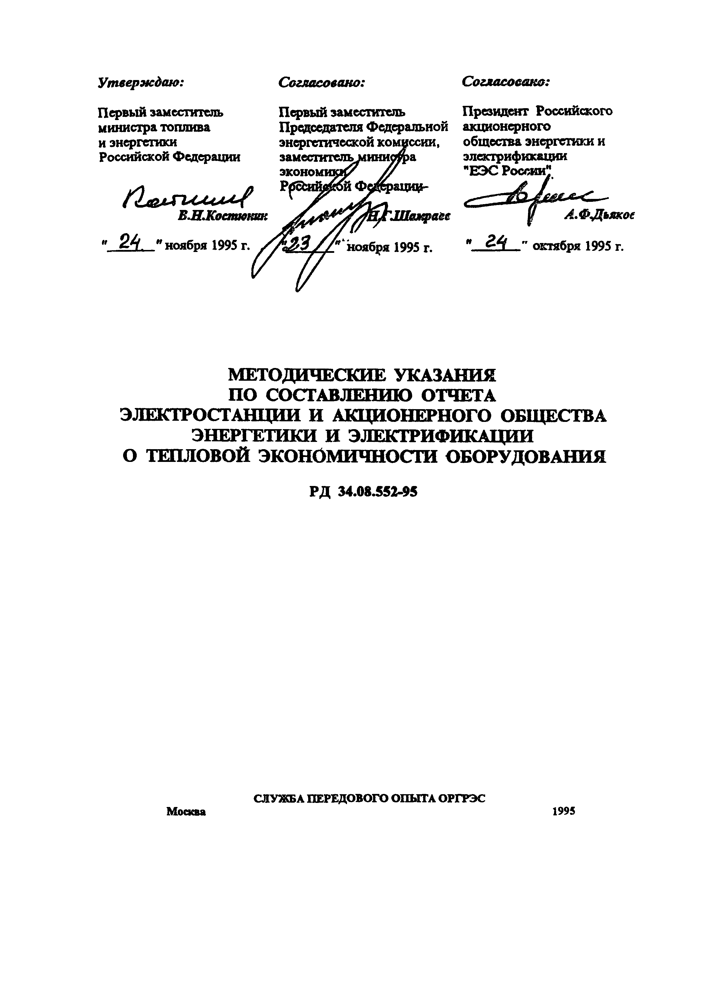 РД 34.08.552-95