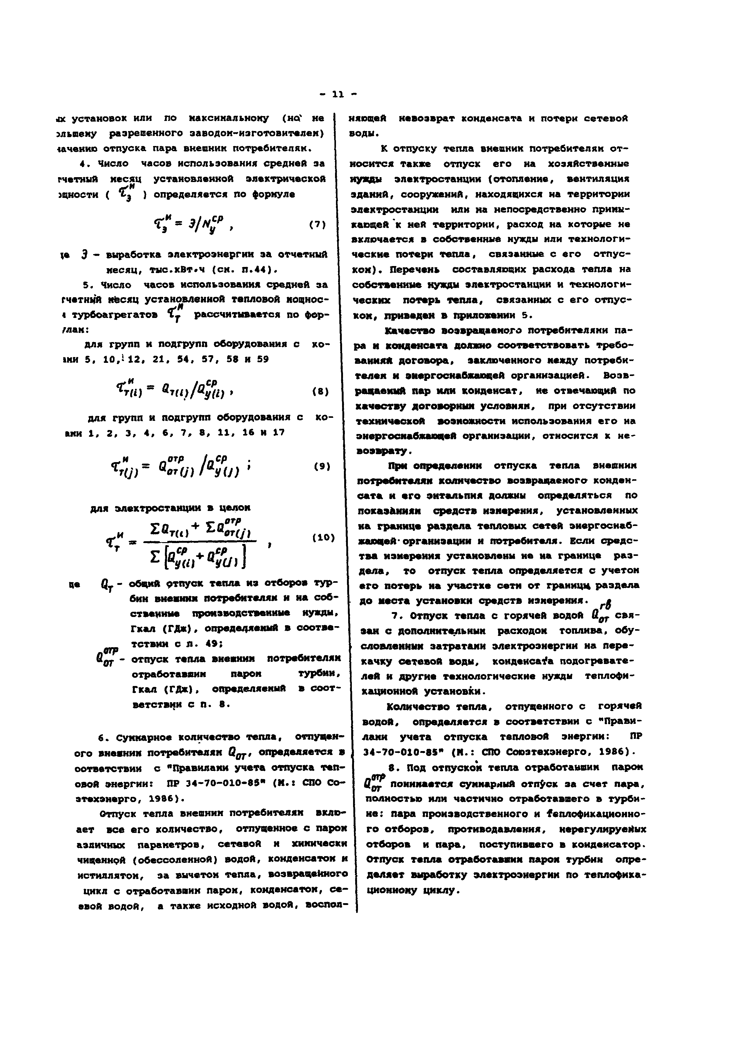 РД 34.08.552-95