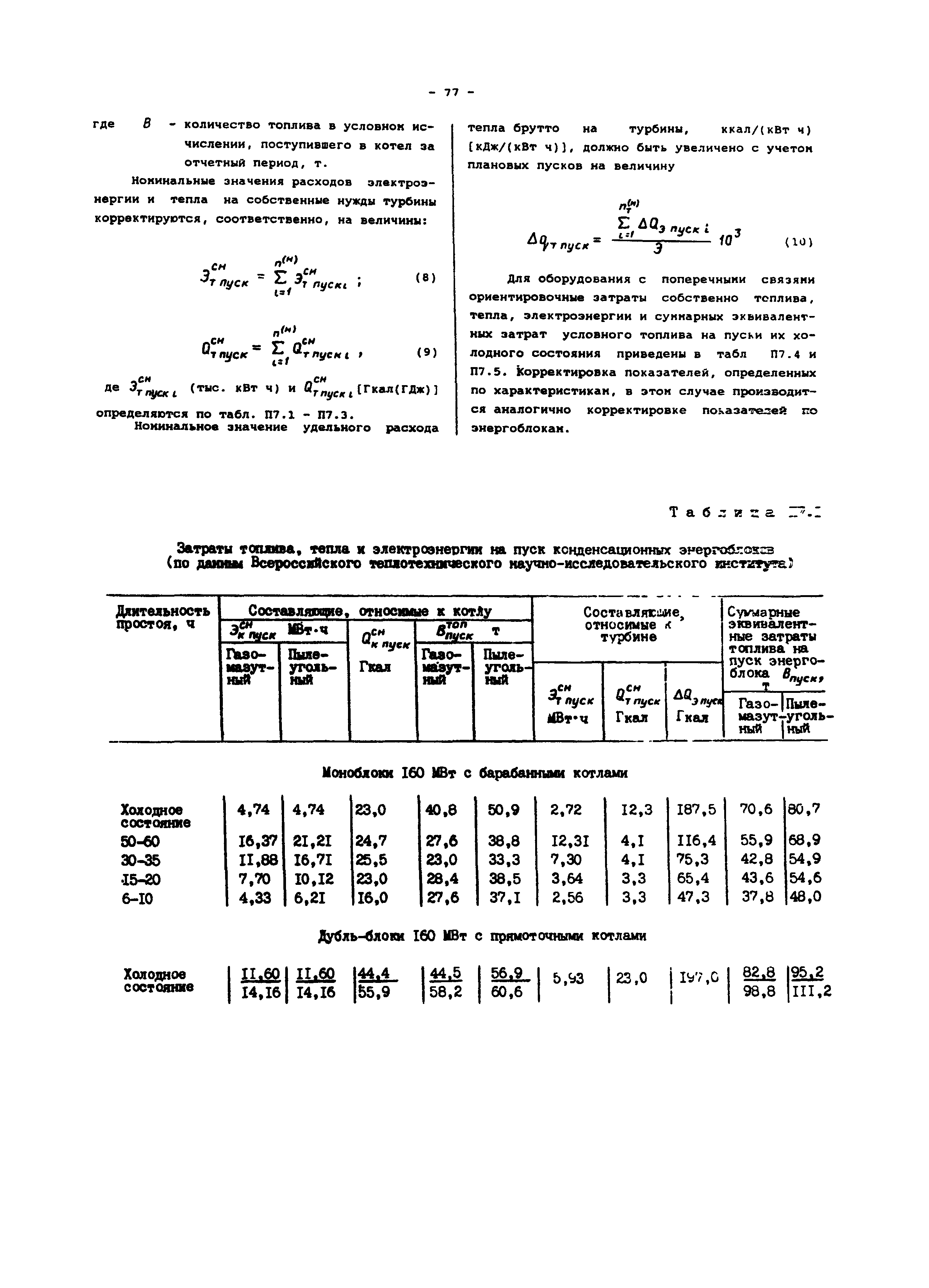 РД 34.08.552-95