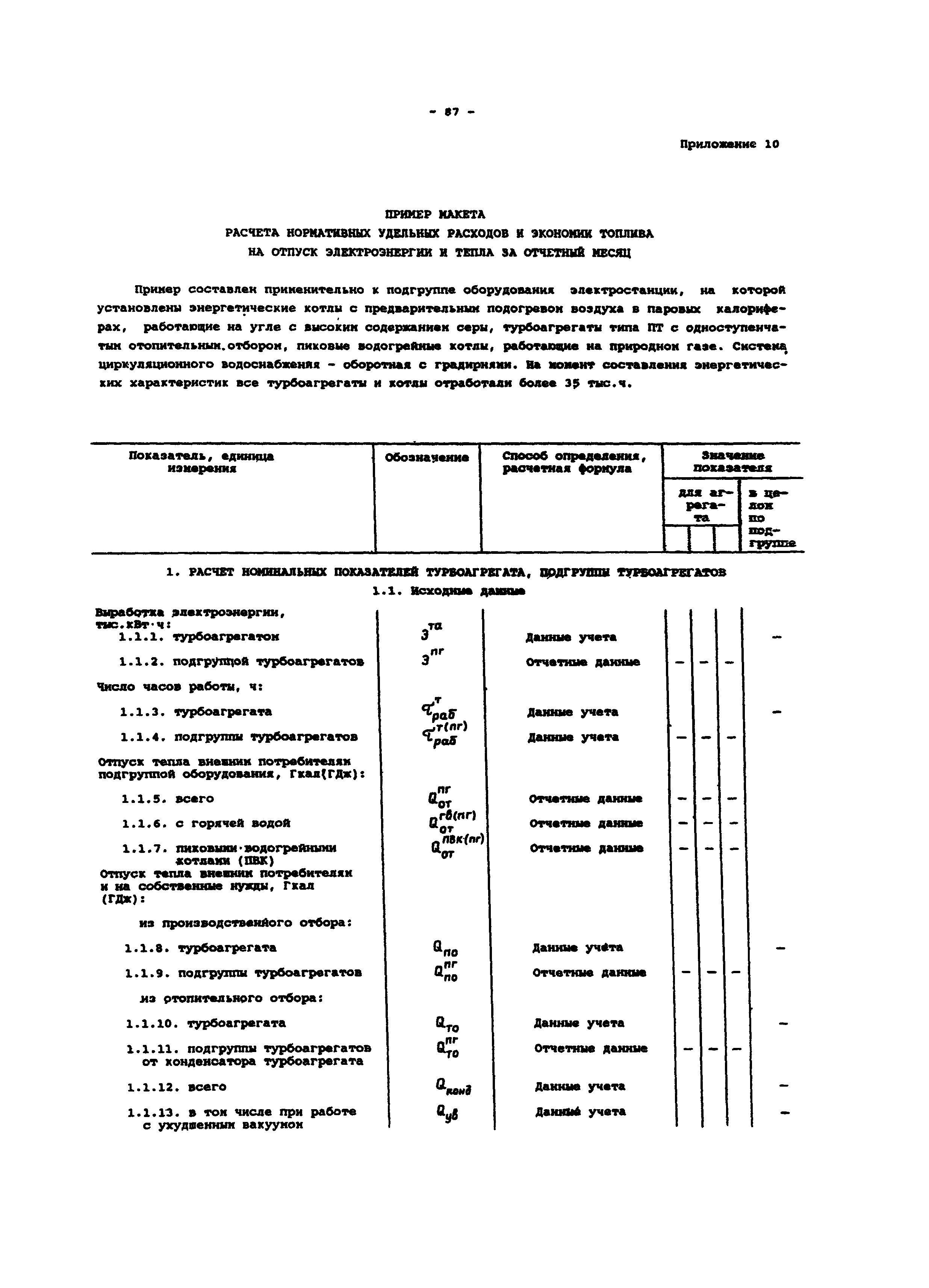 РД 34.08.552-95