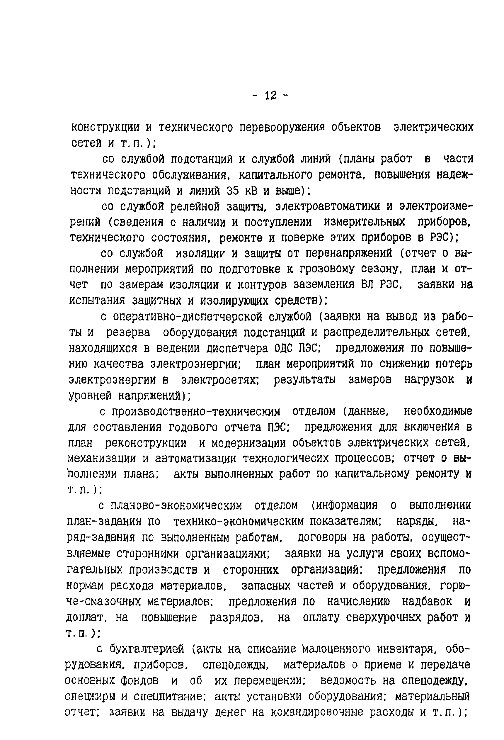 РД 34.08.502-96