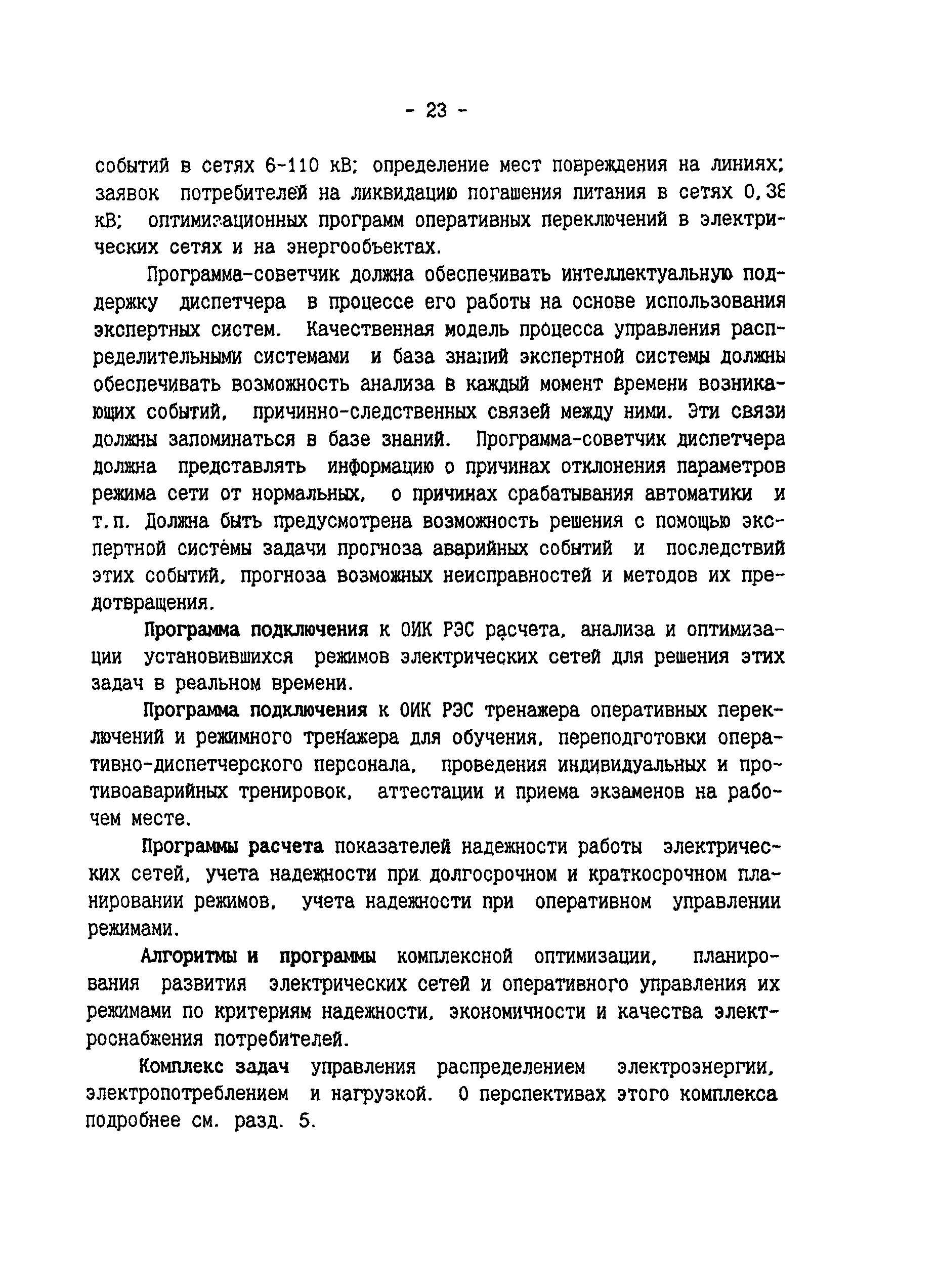 РД 34.08.502-96