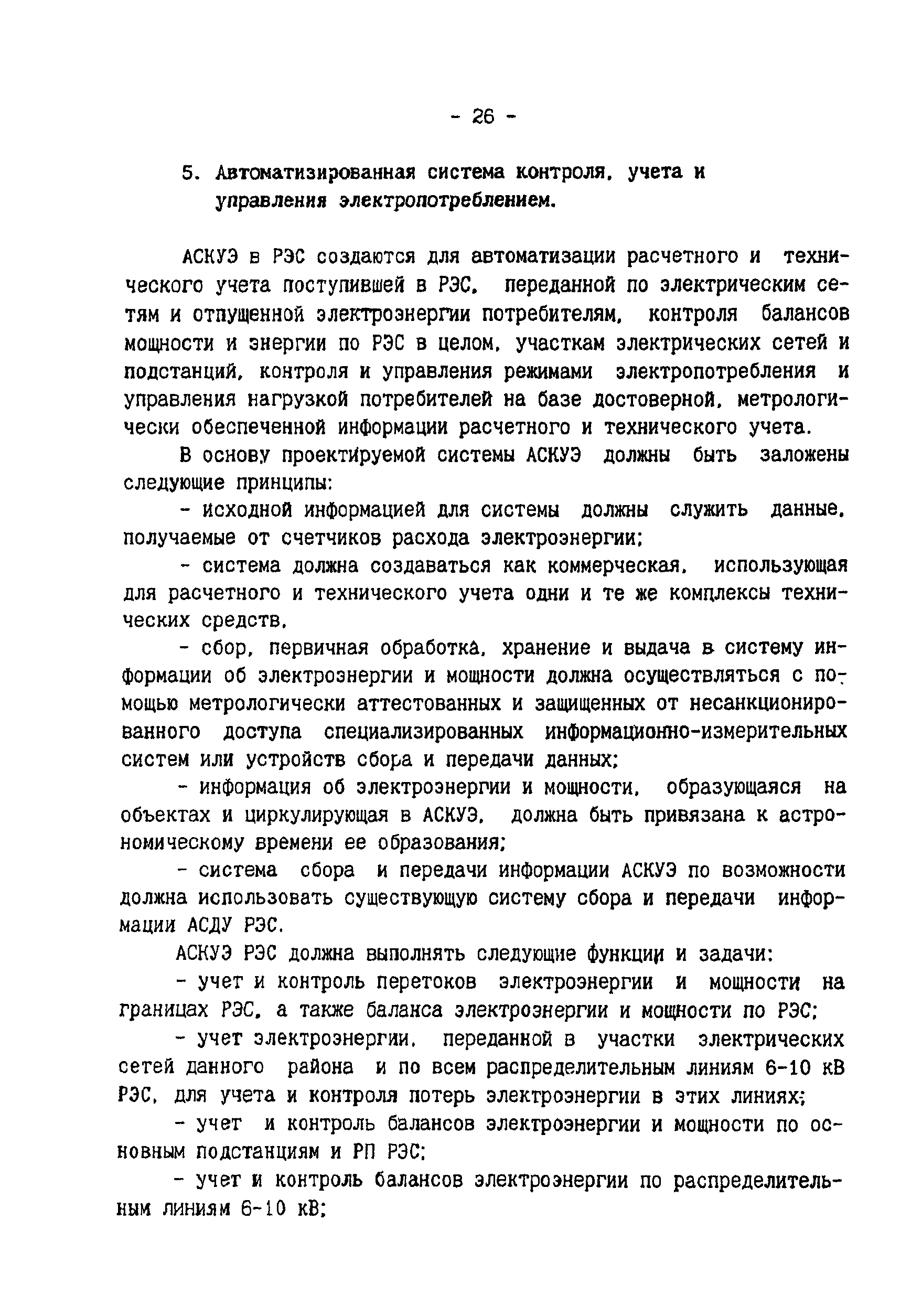 РД 34.08.502-96