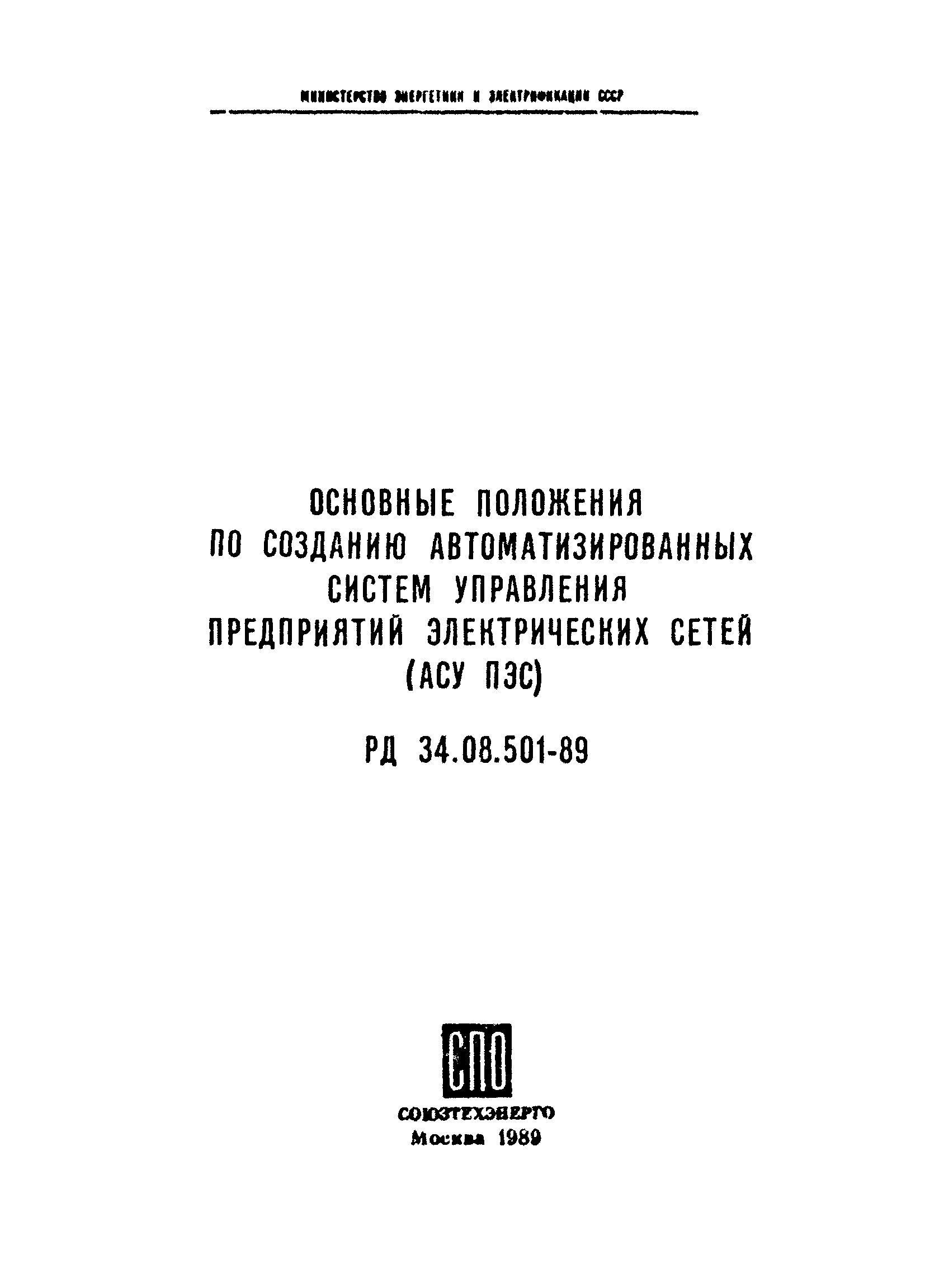 РД 34.08.501