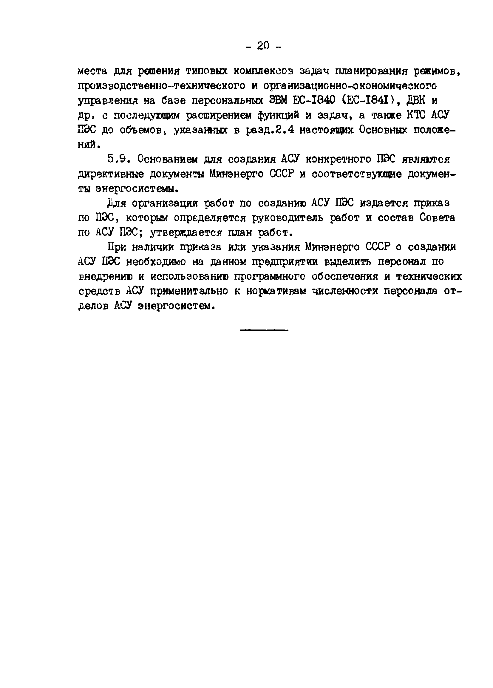 РД 34.08.501