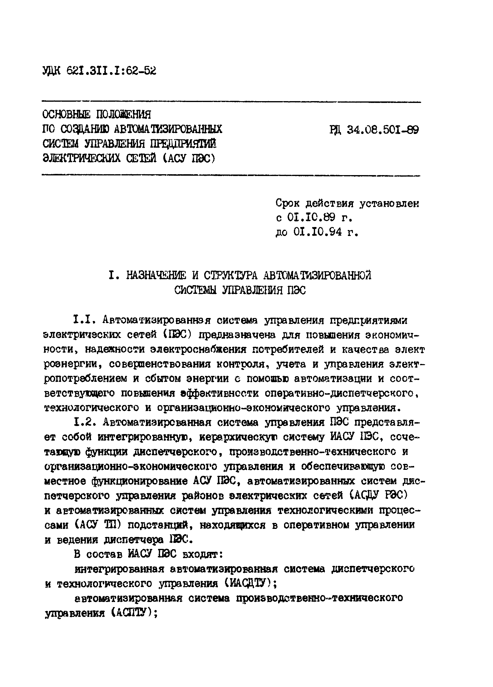 РД 34.08.501