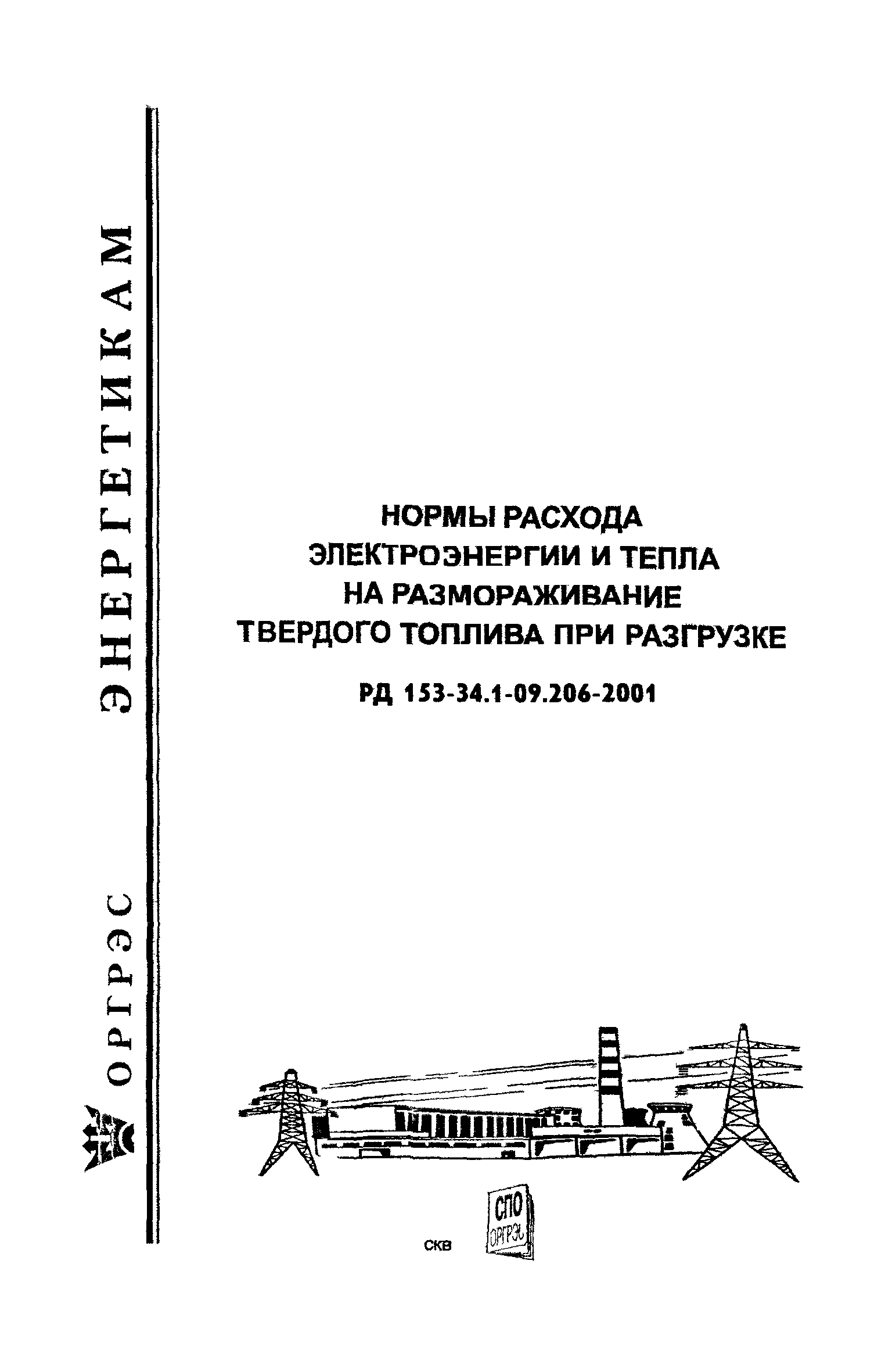 РД 153-34.1-09.206-2001