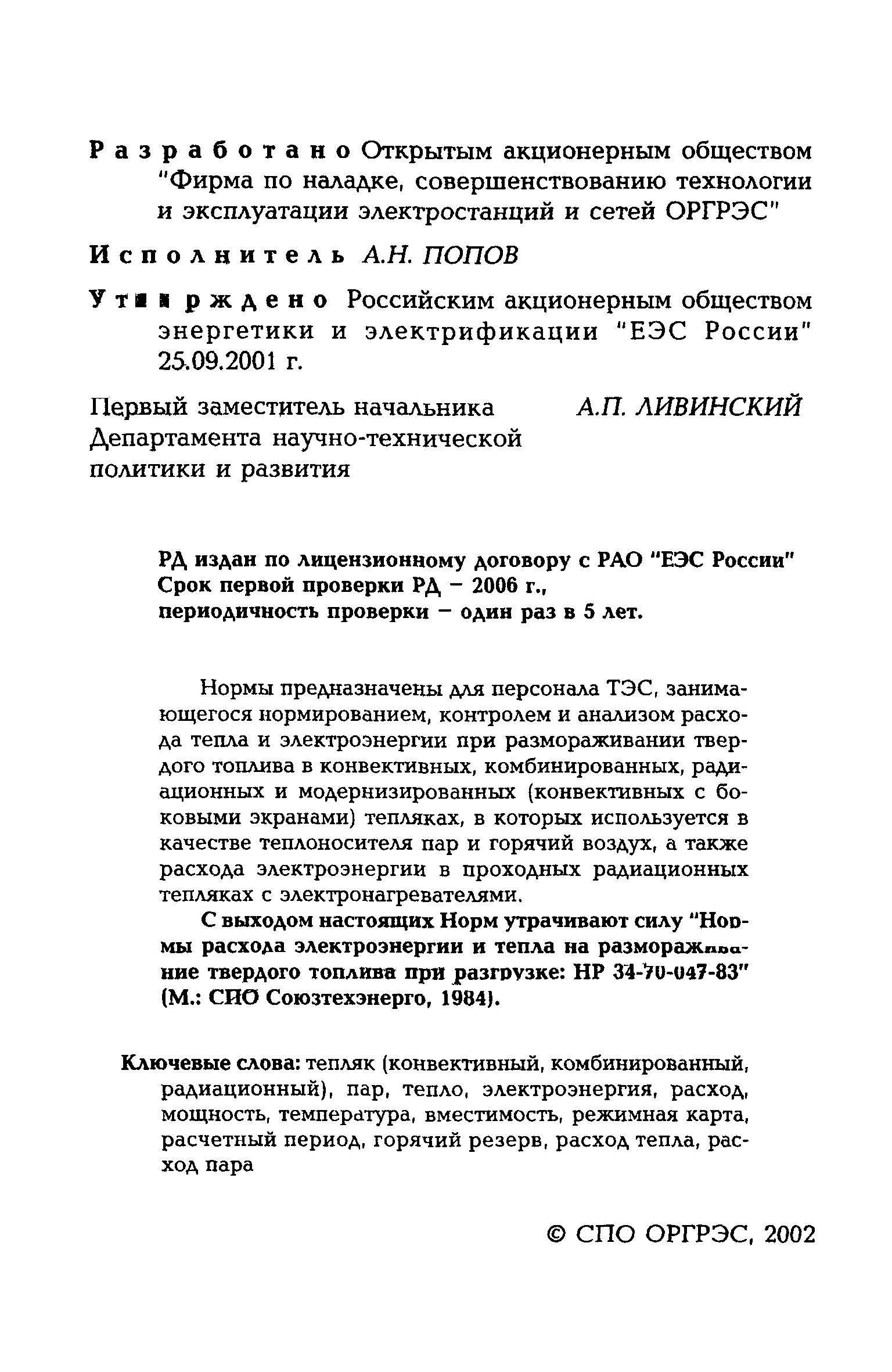 РД 153-34.1-09.206-2001