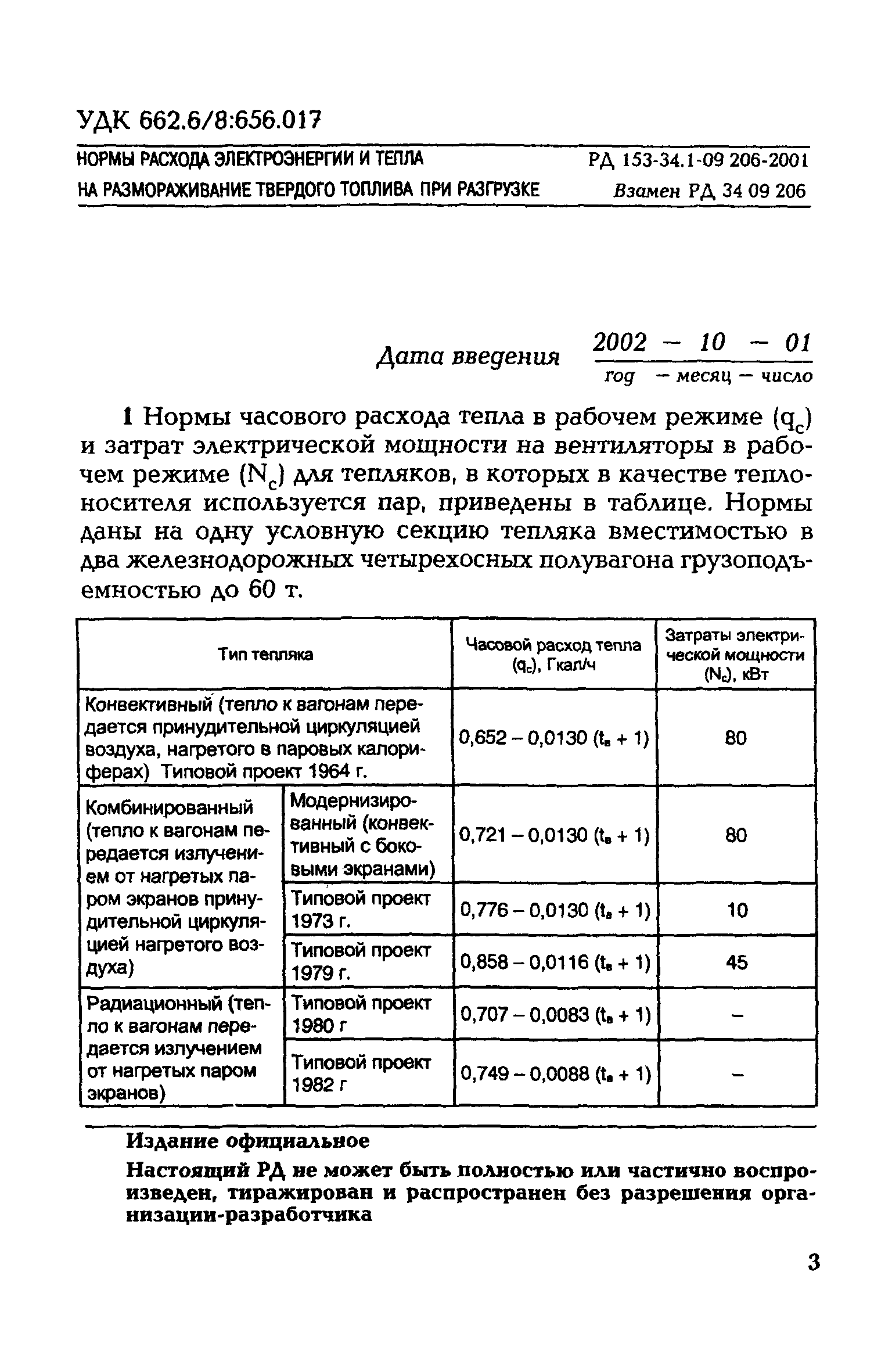 РД 153-34.1-09.206-2001