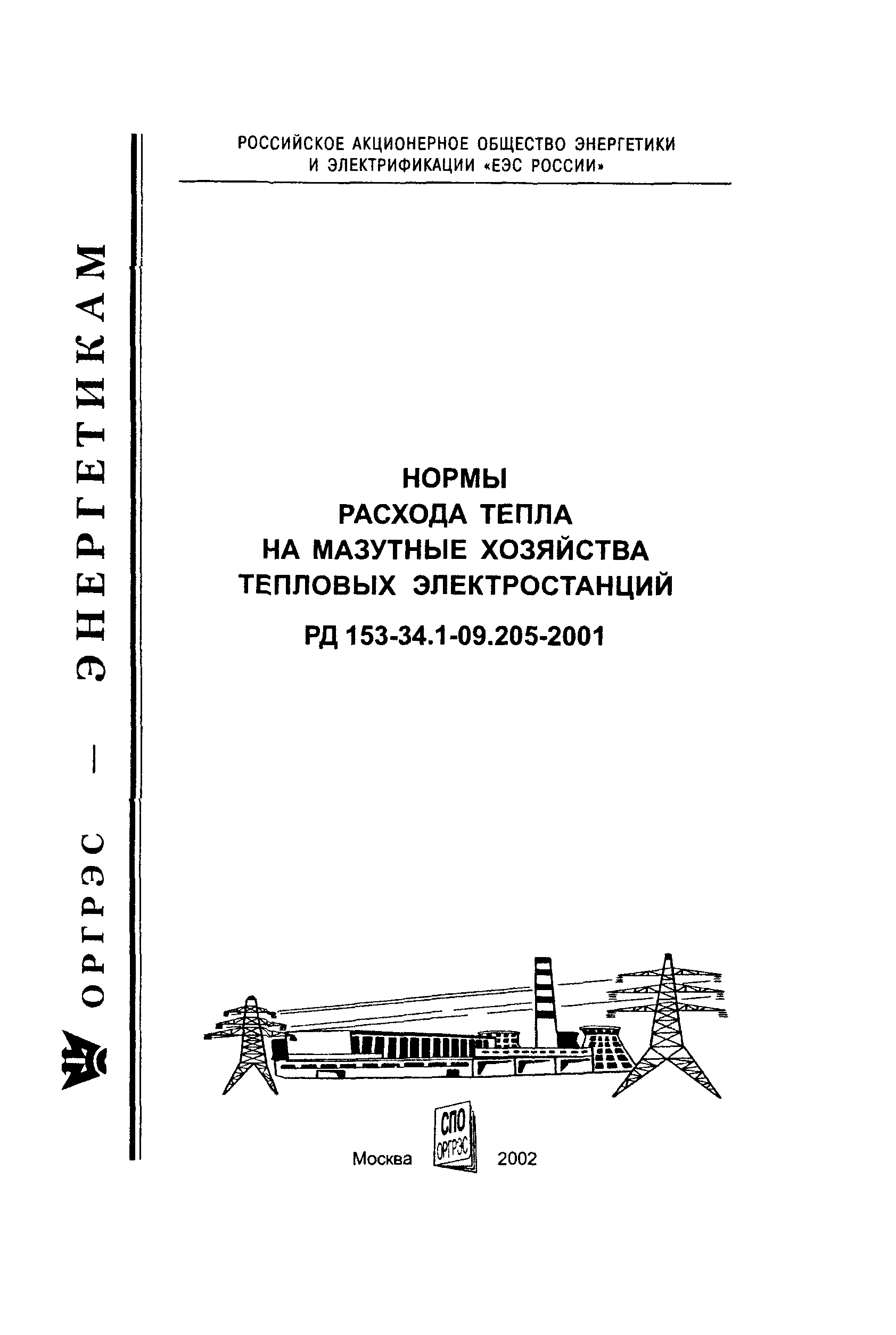 РД 153-34.1-09.205-2001