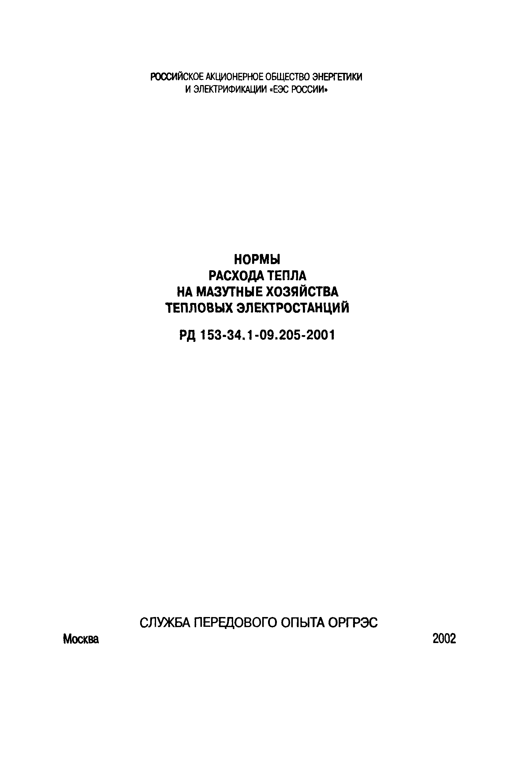 РД 153-34.1-09.205-2001