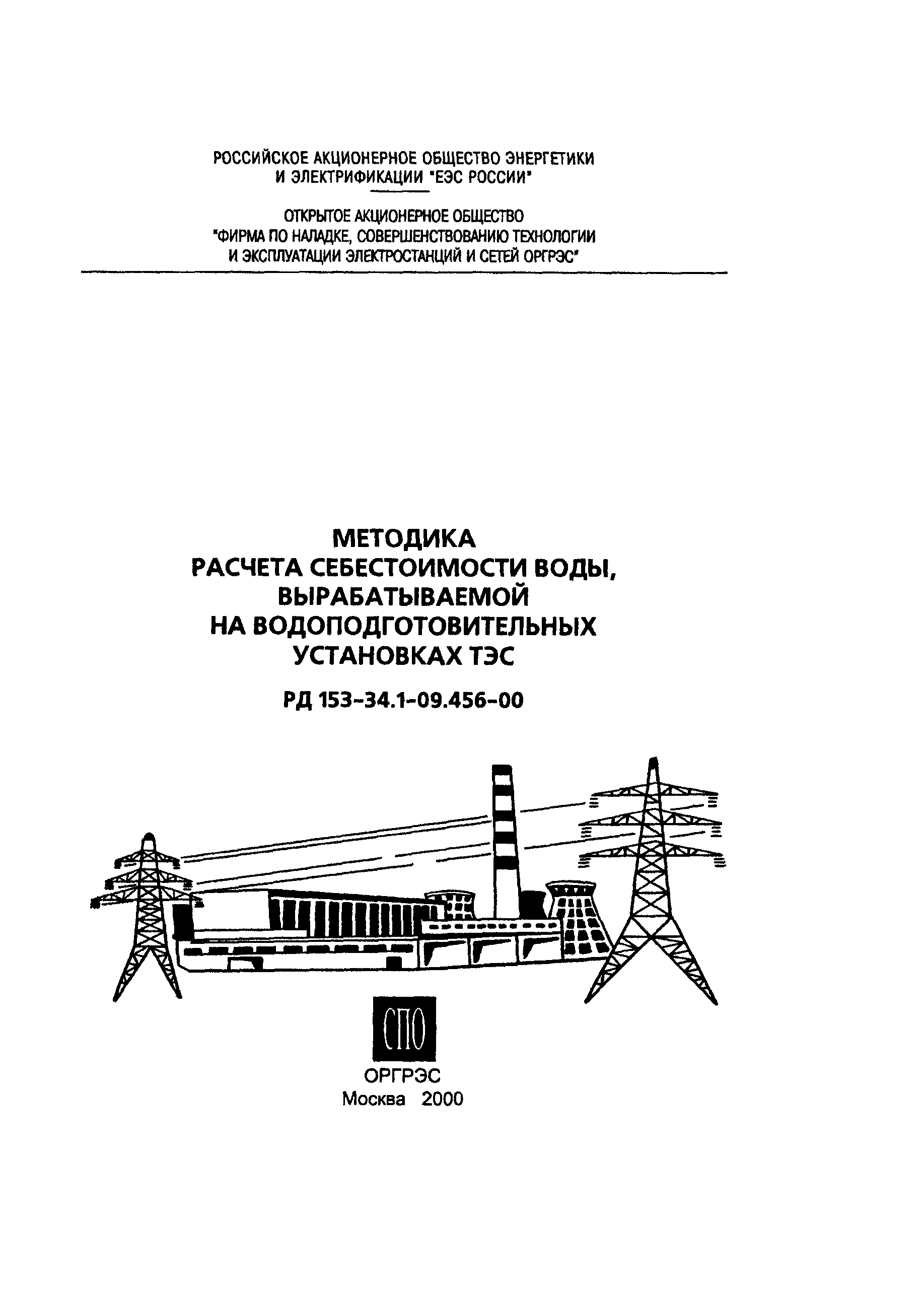 РД 153-34.1-09.456-00