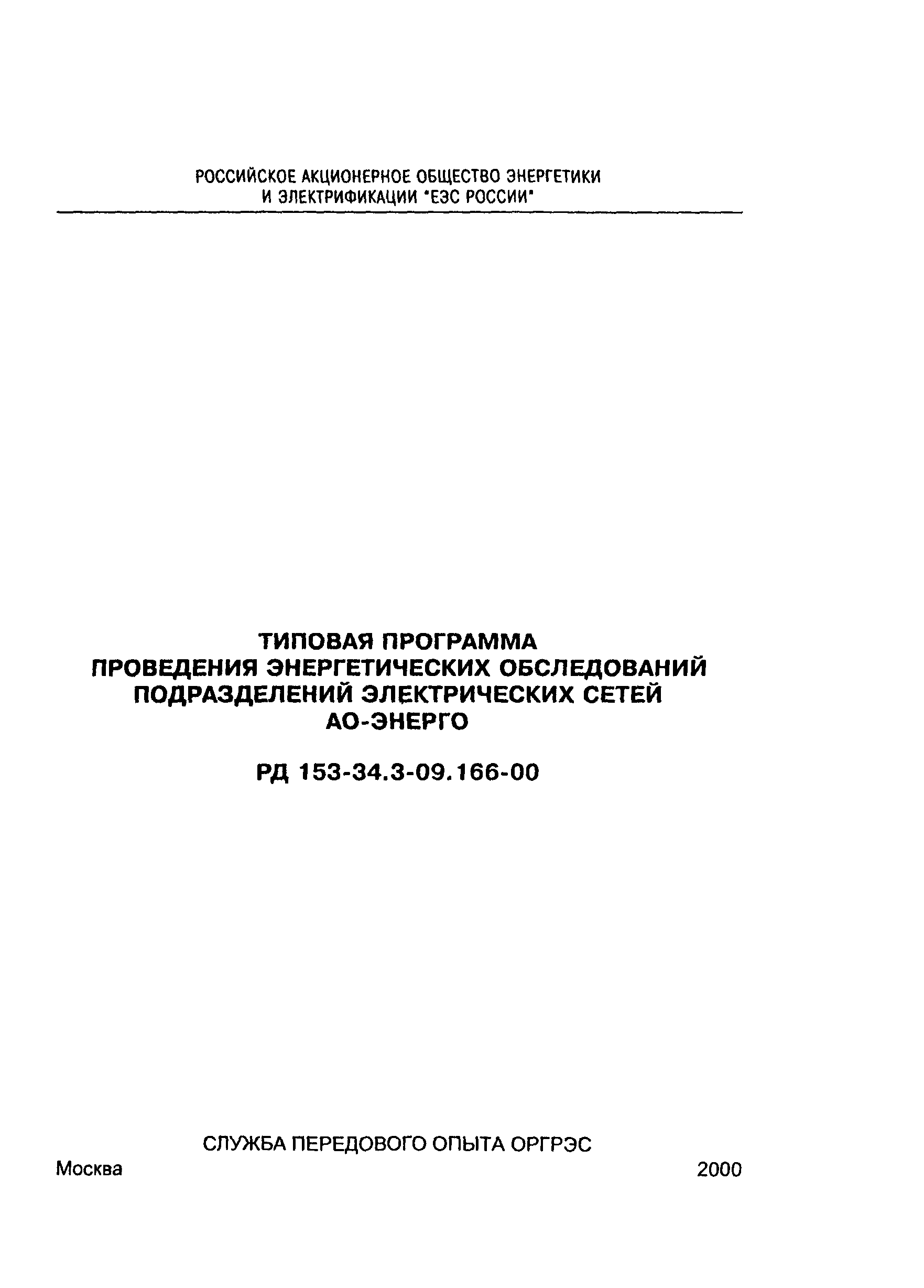 РД 153-34.3-09.166-00