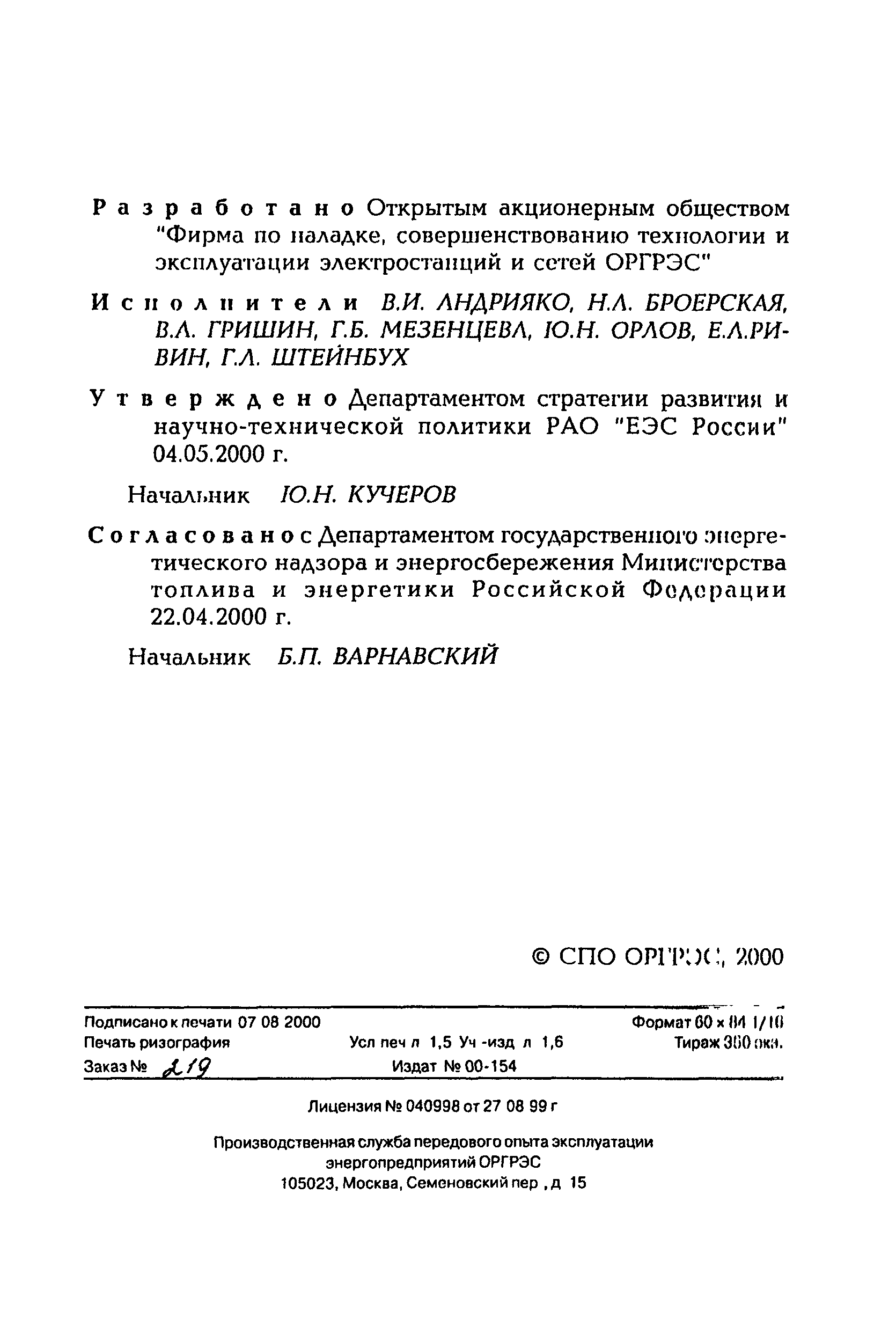 РД 153-34.3-09.166-00