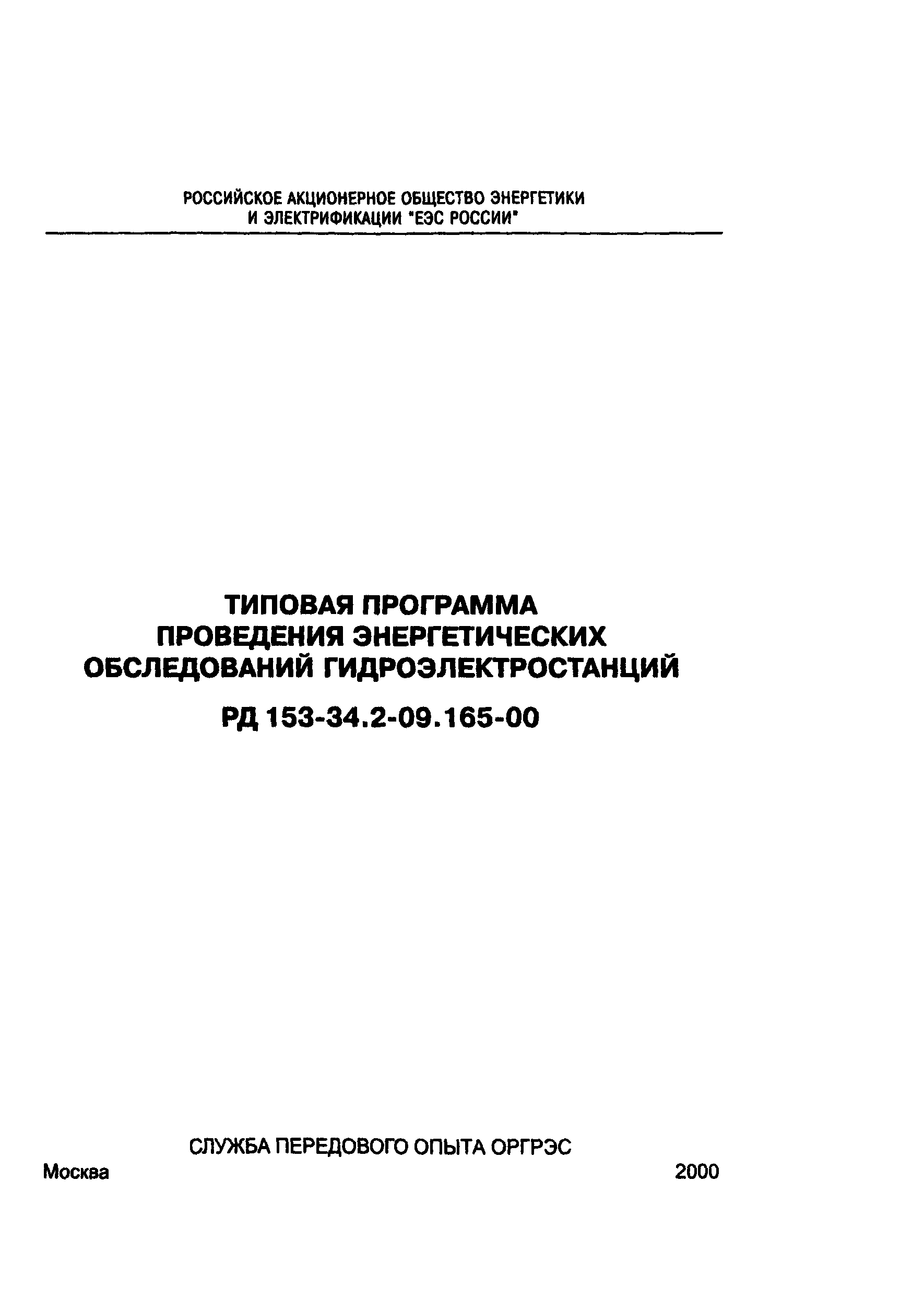 РД 153-34.2-09.165-00