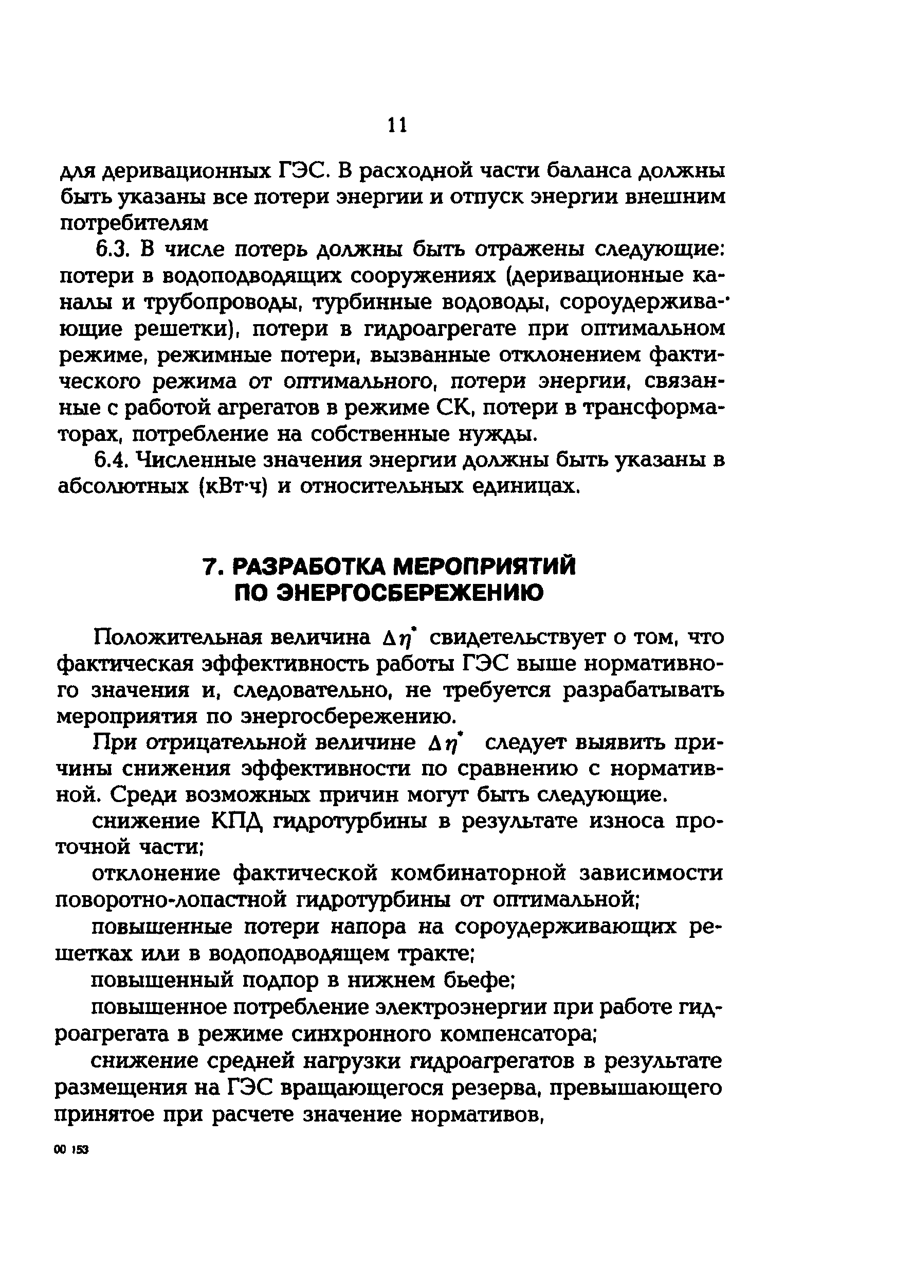 РД 153-34.2-09.165-00