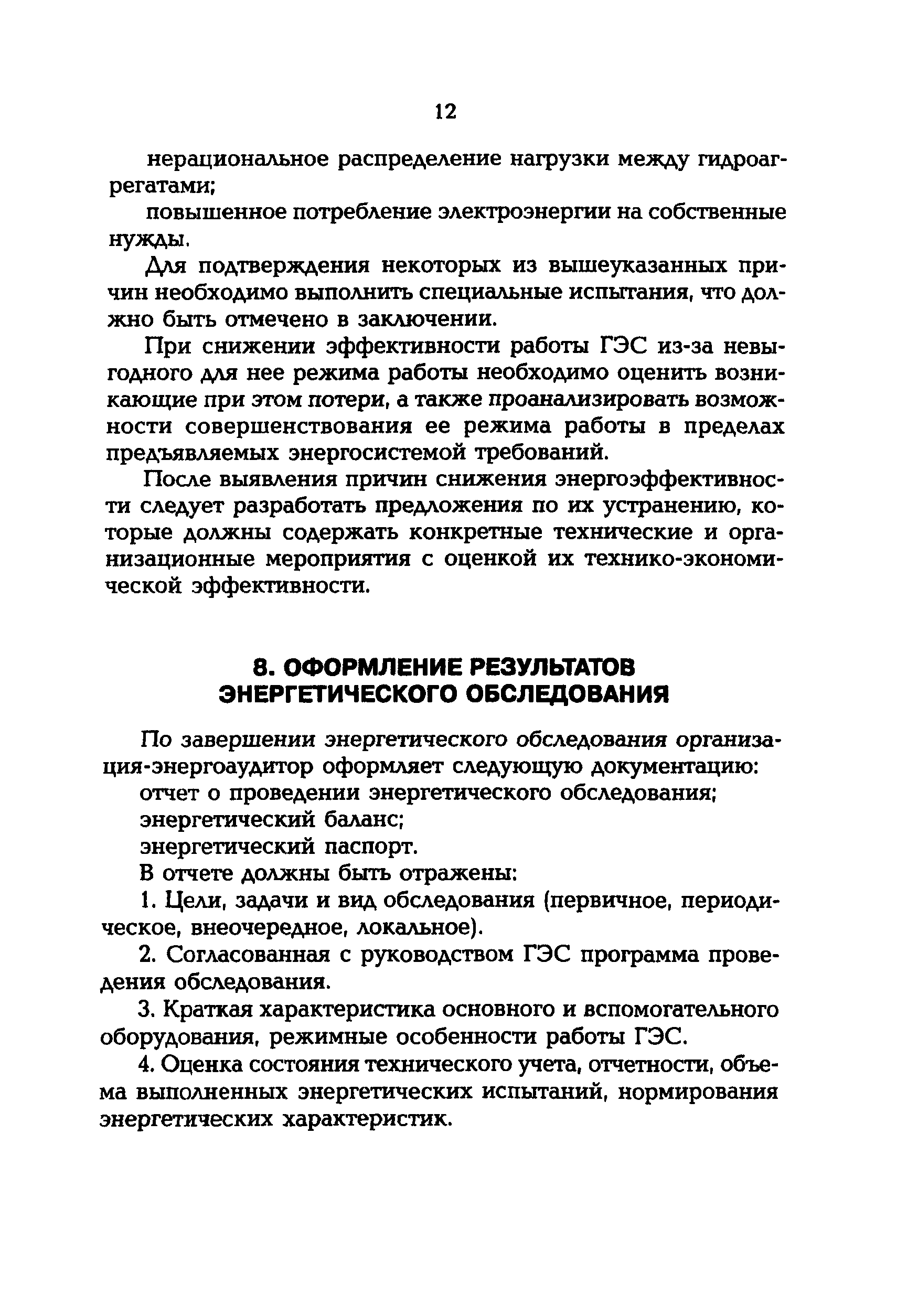 РД 153-34.2-09.165-00